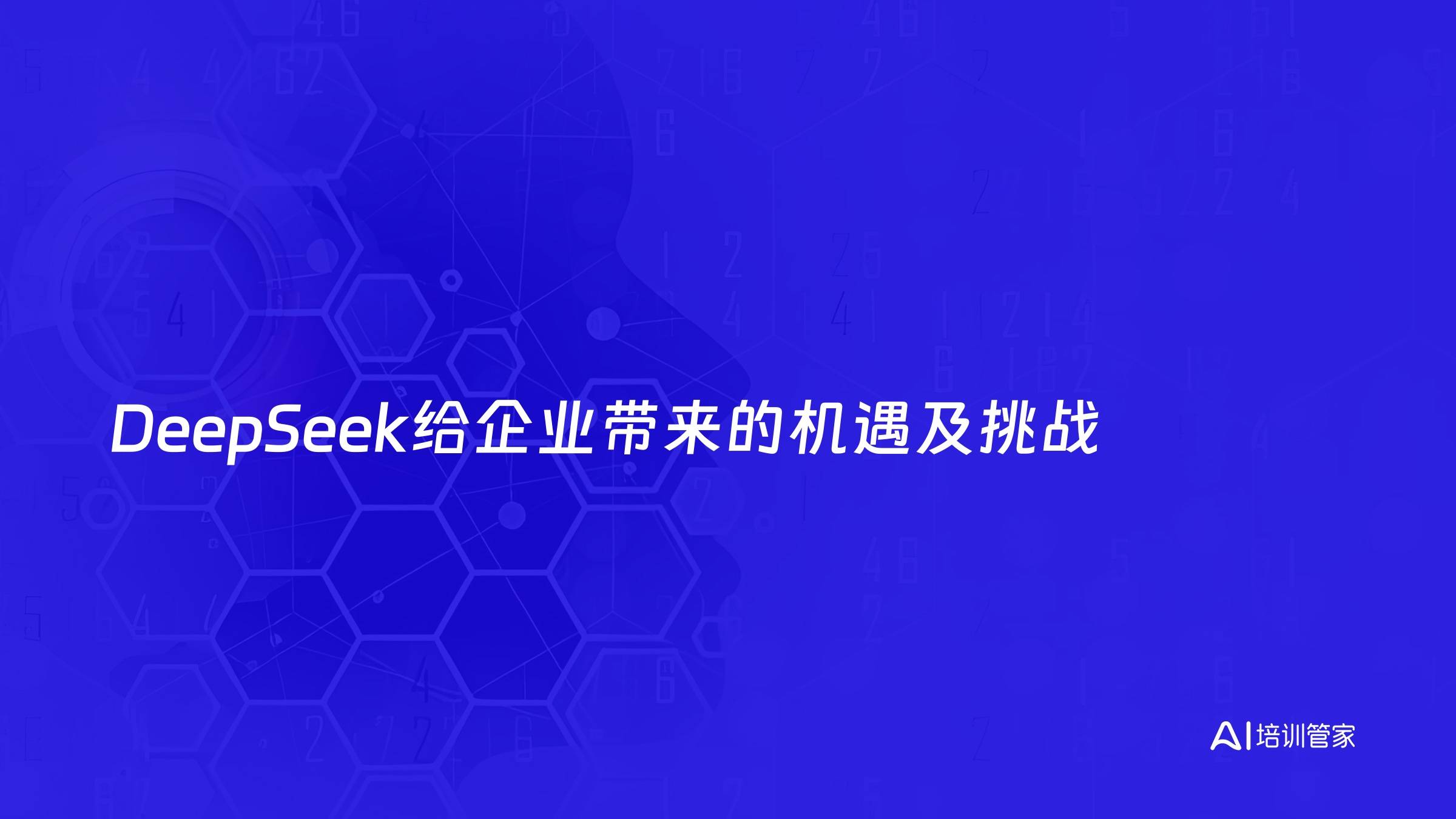 DeepSeek给企业带来的机遇及挑战
