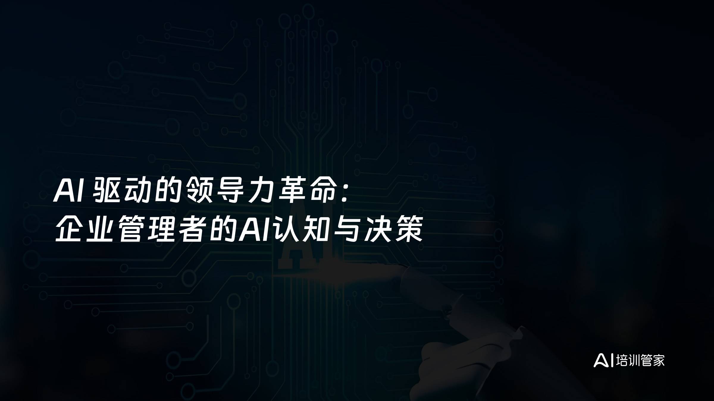 AI 驱动的领导力革命：企业管理者的AI认知与决策