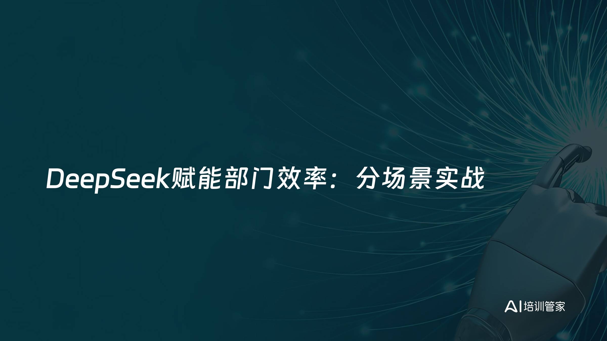 DeepSeek赋能部门效率：分场景实战