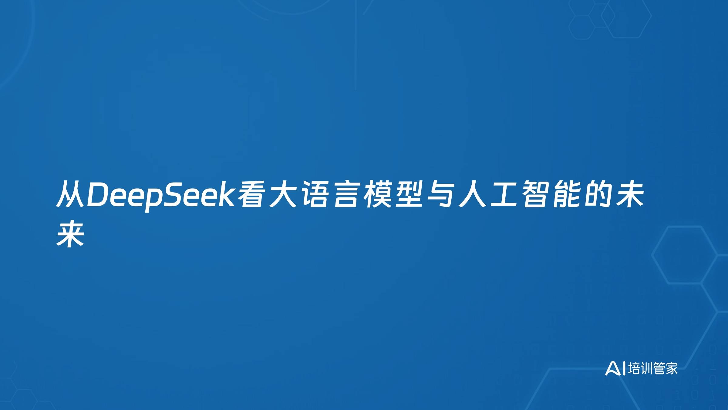 从DeepSeek看大语言模型与人工智能的未来