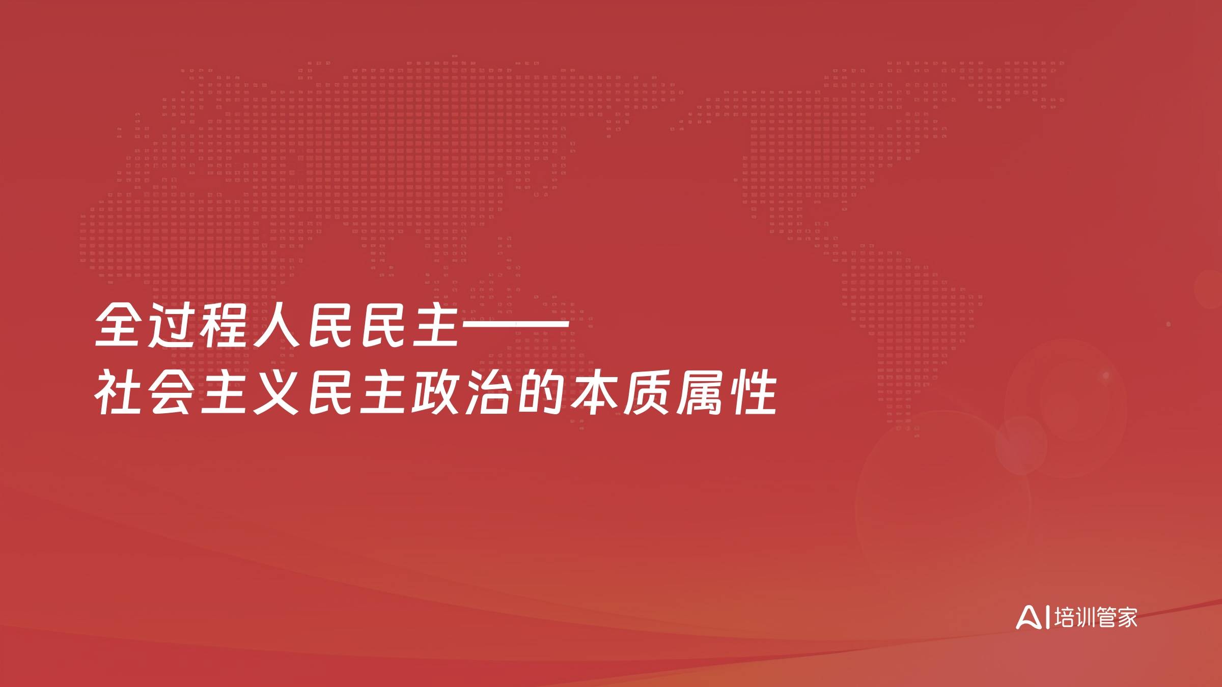 全过程人民民主——社会主义民主政治的本质属性