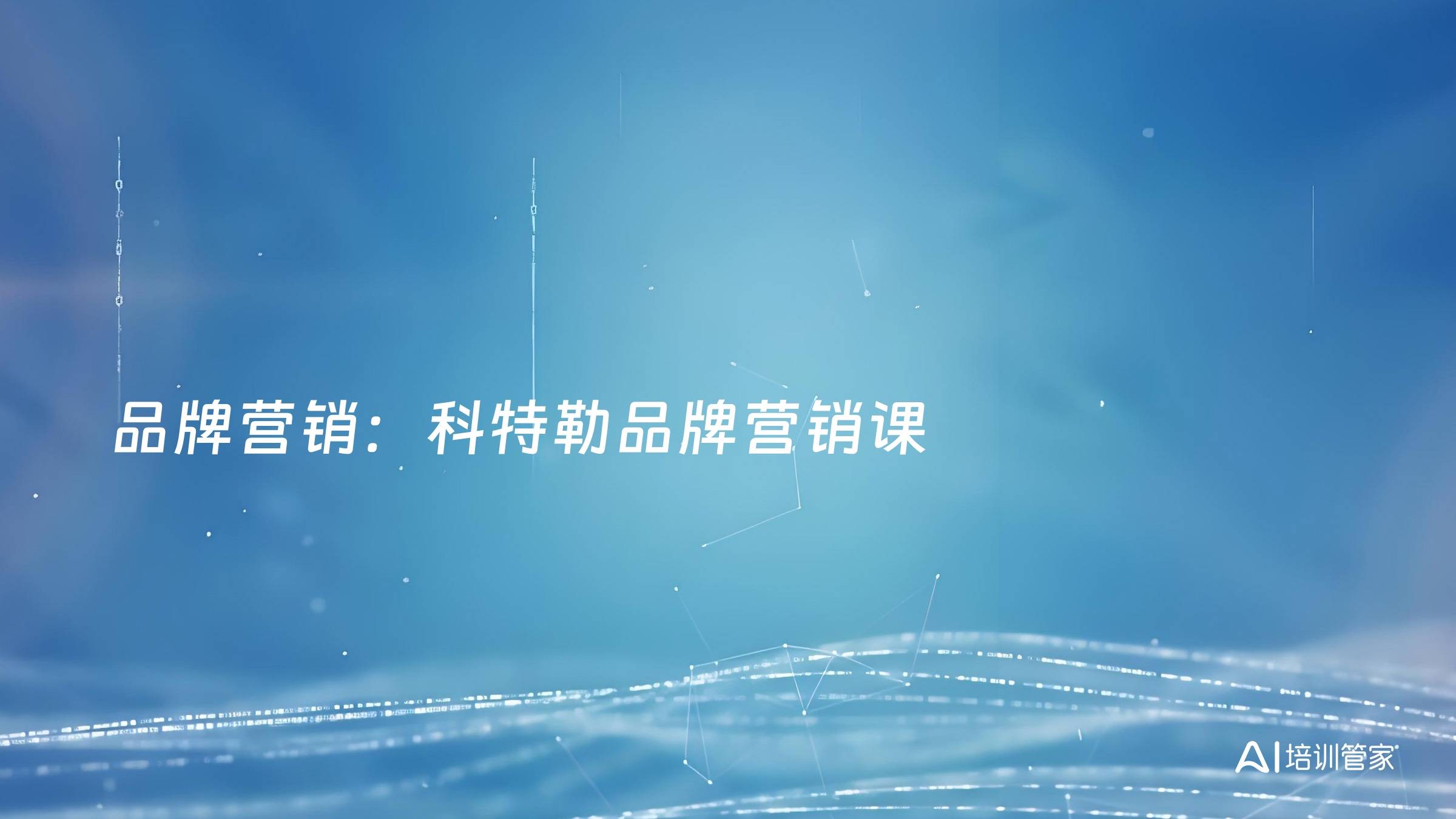 品牌营销：科特勒品牌营销课