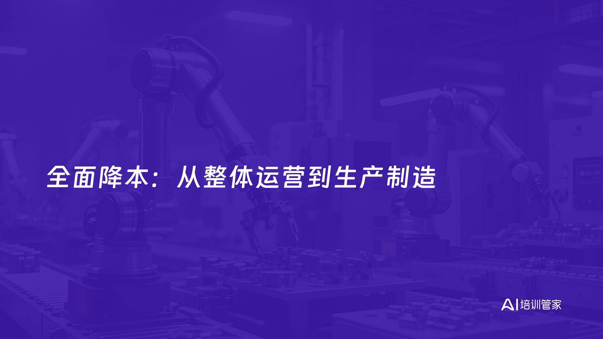 全面降本：从整体运营到生产制造
