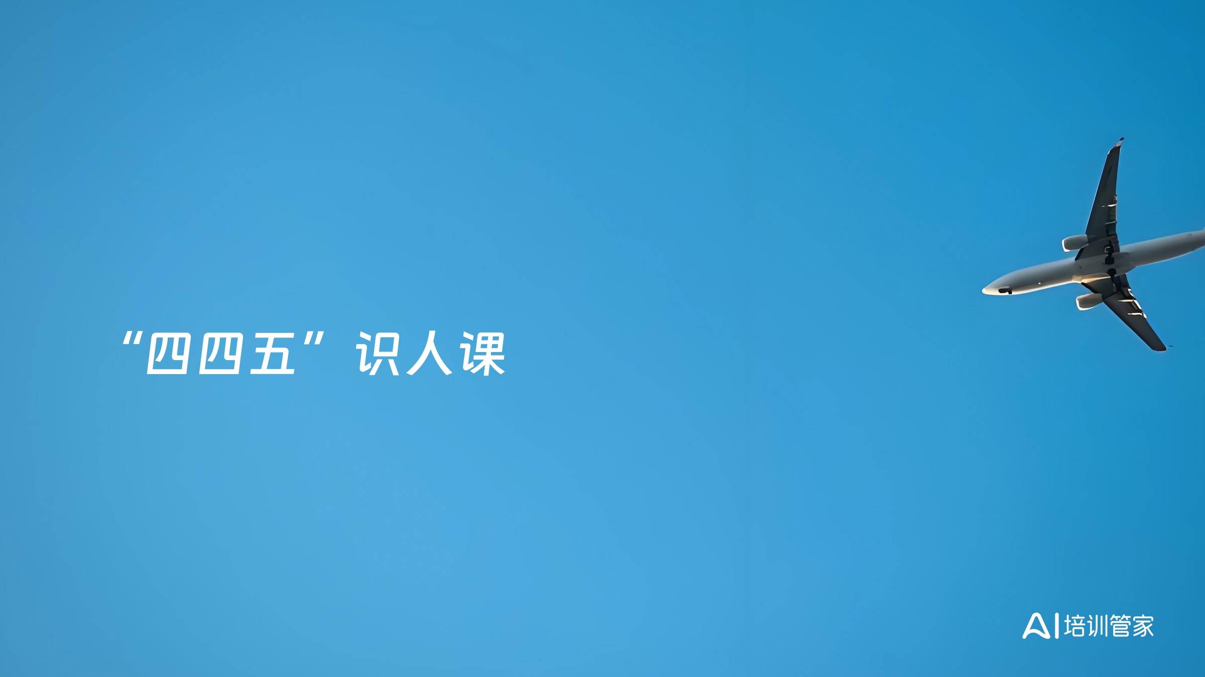 “四四五”识人课