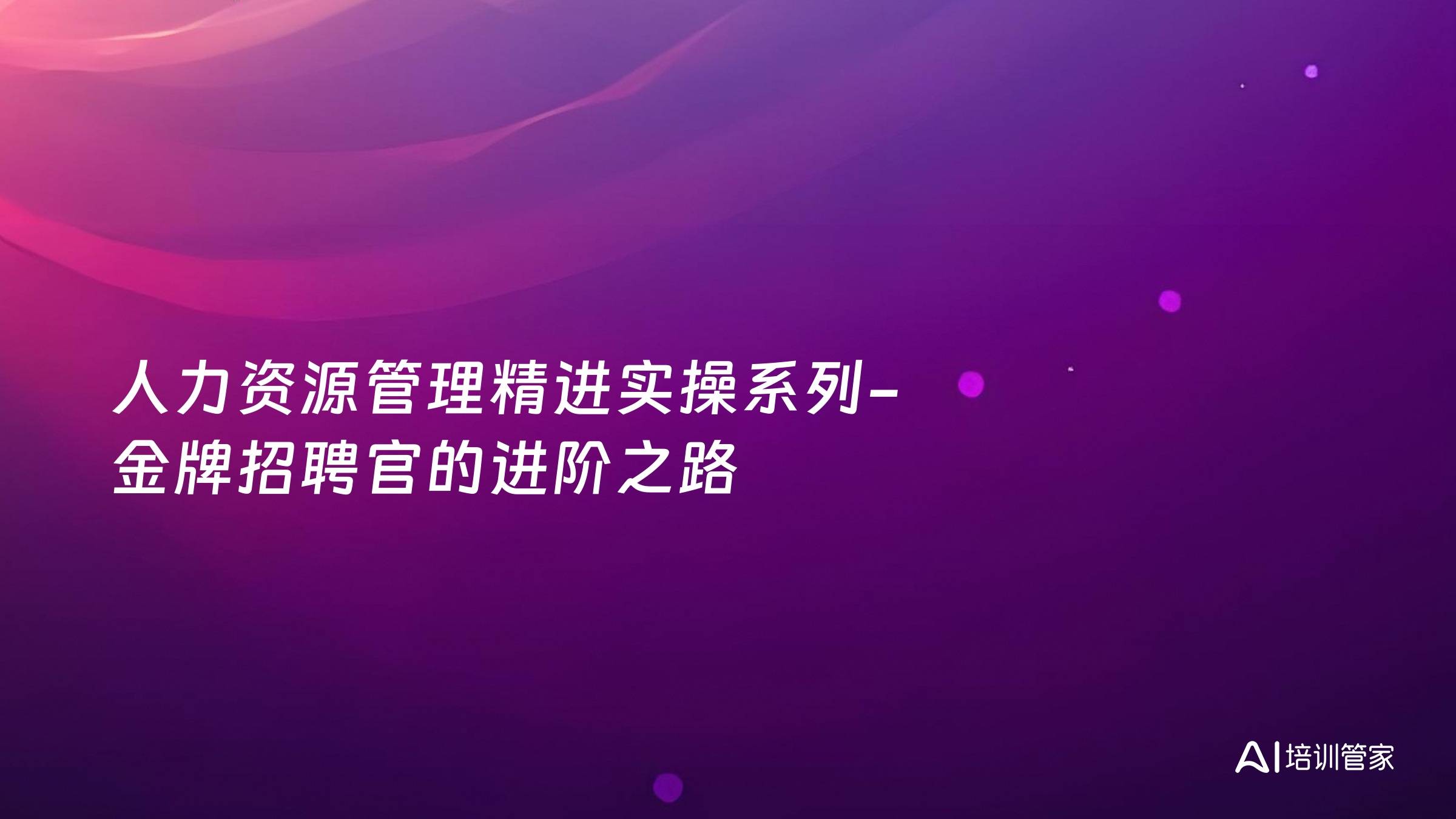 人力资源管理精进实操系列-金牌招聘官的进阶之路