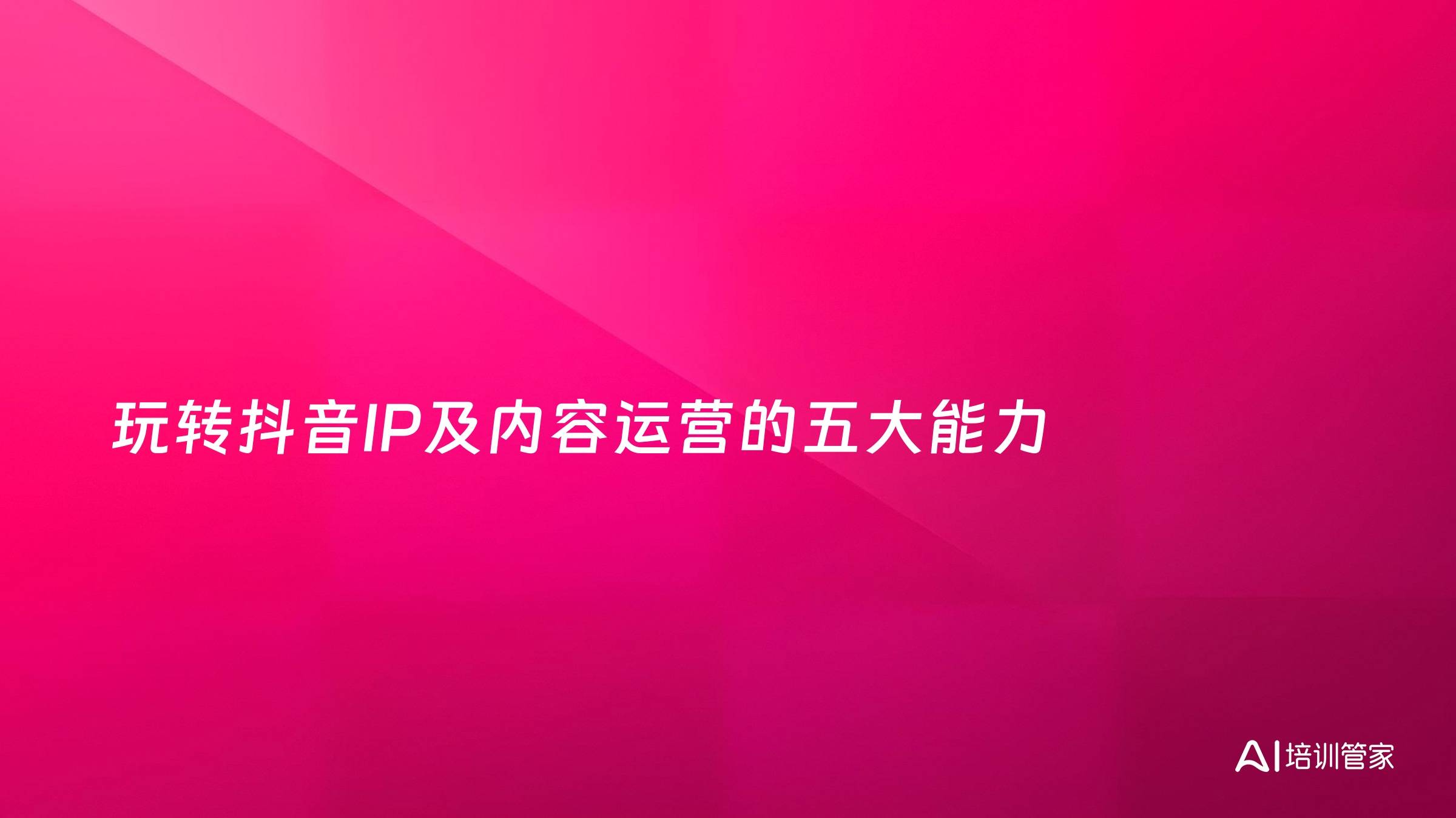 玩转抖音IP及内容运营的五大能力