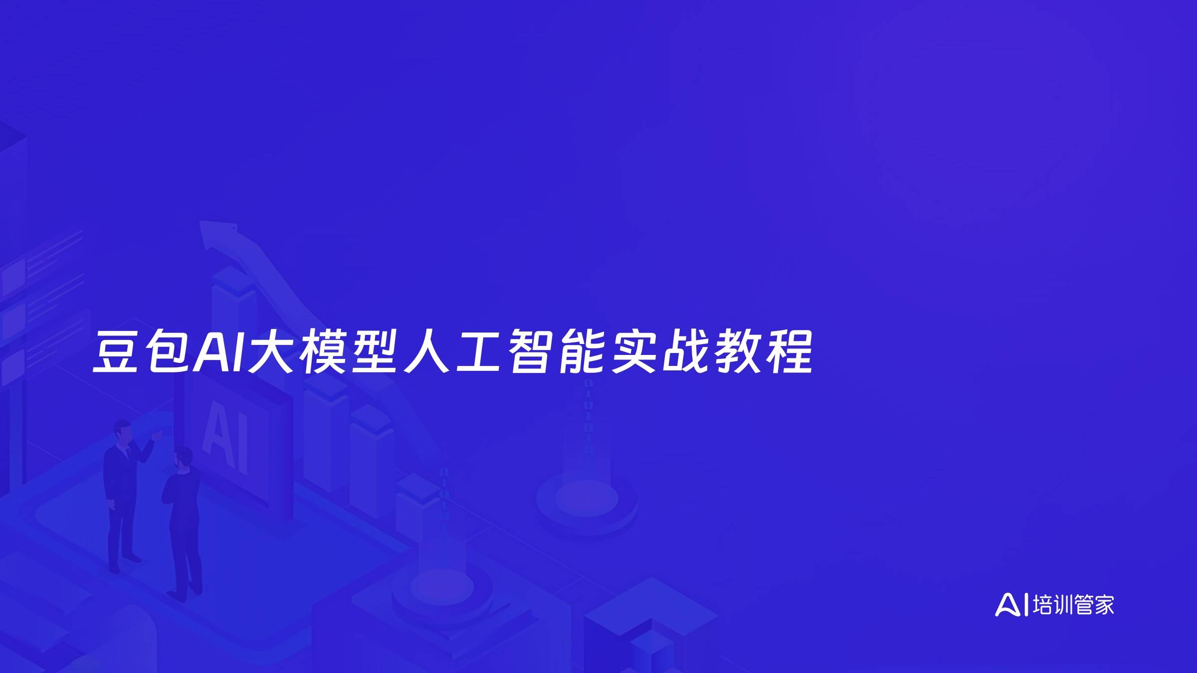 豆包AI大模型人工智能实战教程