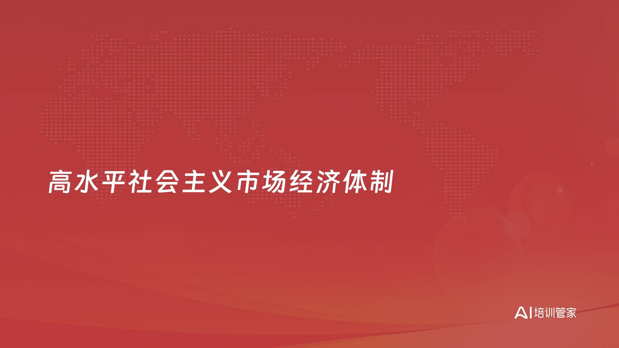 高水平社会主义市场经济体制