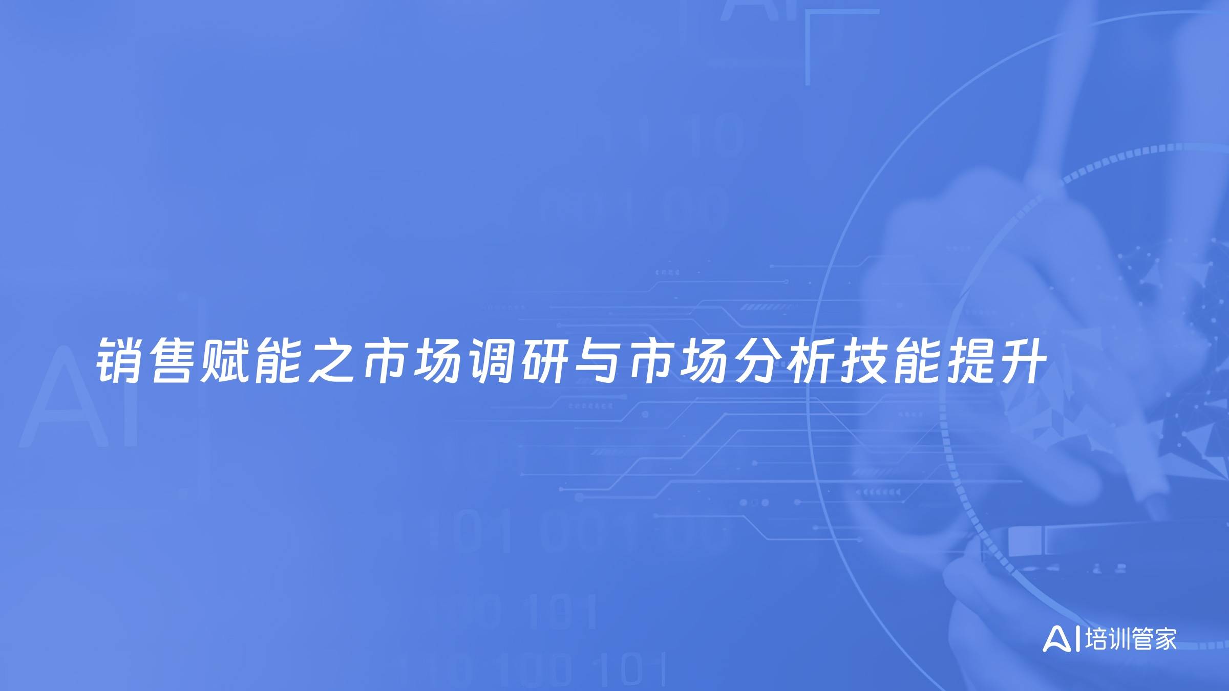 销售赋能之市场调研与市场分析技能提升