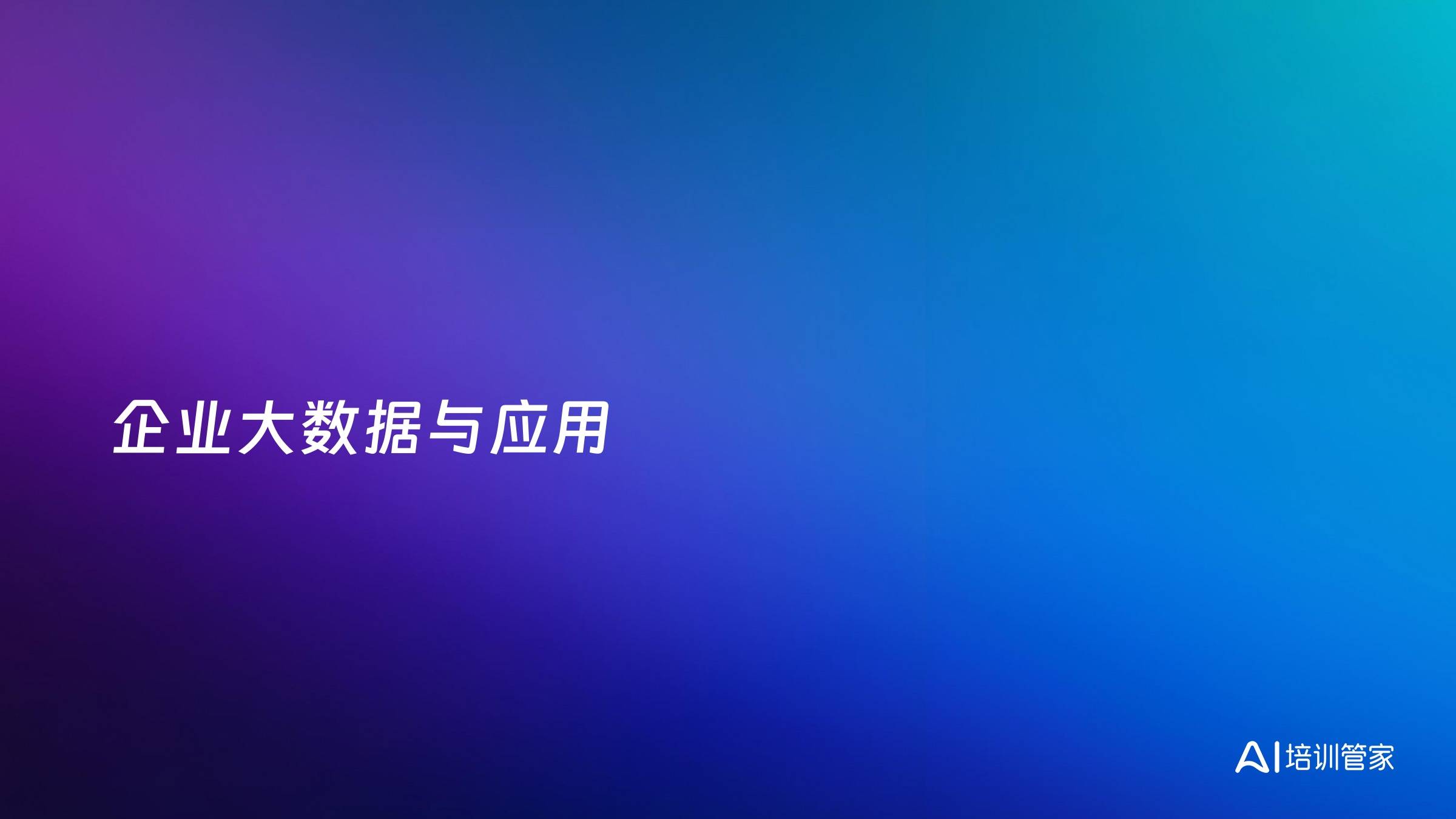 企业大数据与应用