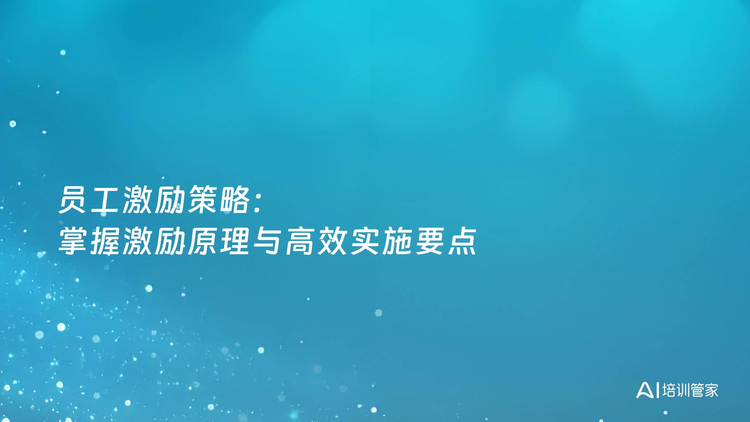 员工激励策略：掌握激励原理与高效实施要点