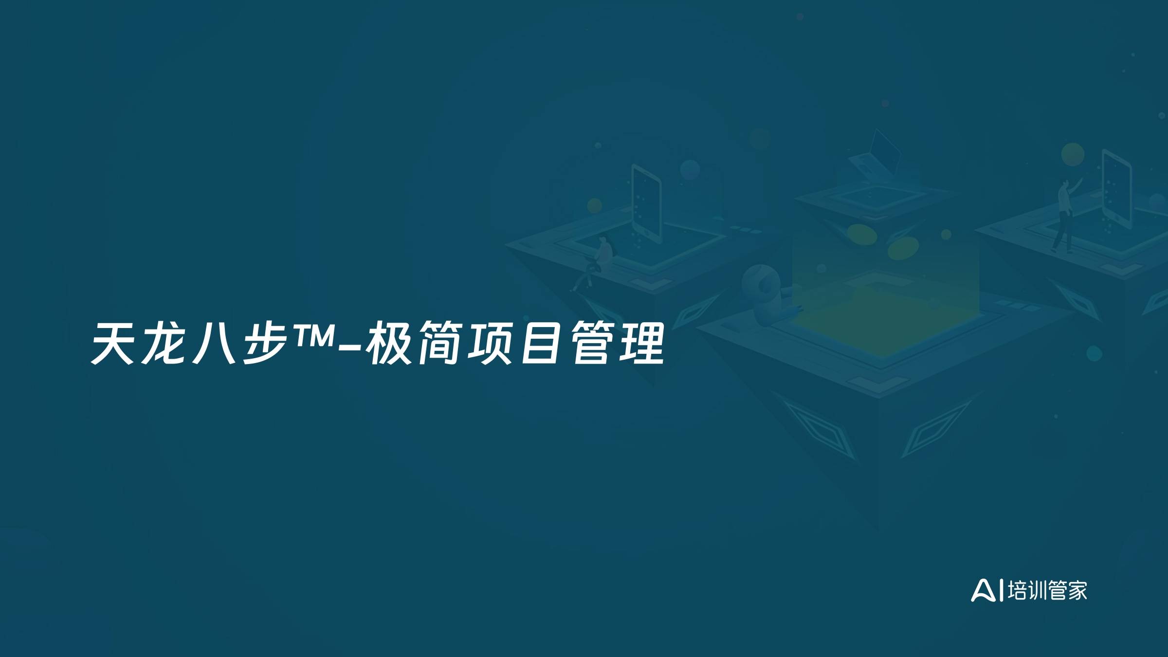 天龙八步™-极简项目管理