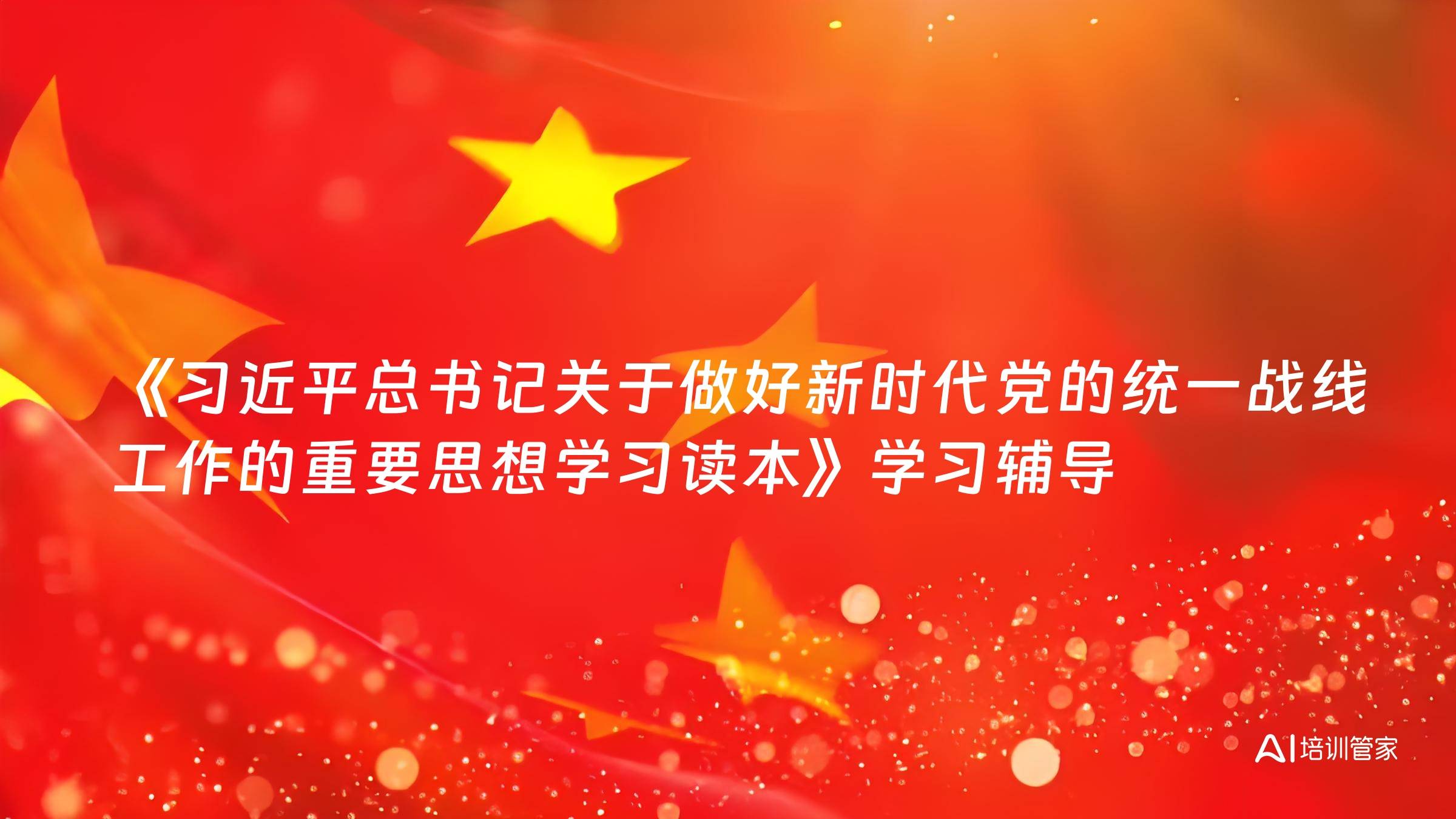 《习近平总书记关于做好新时代党的统一战线工作的重要思想学习读本》学习辅导