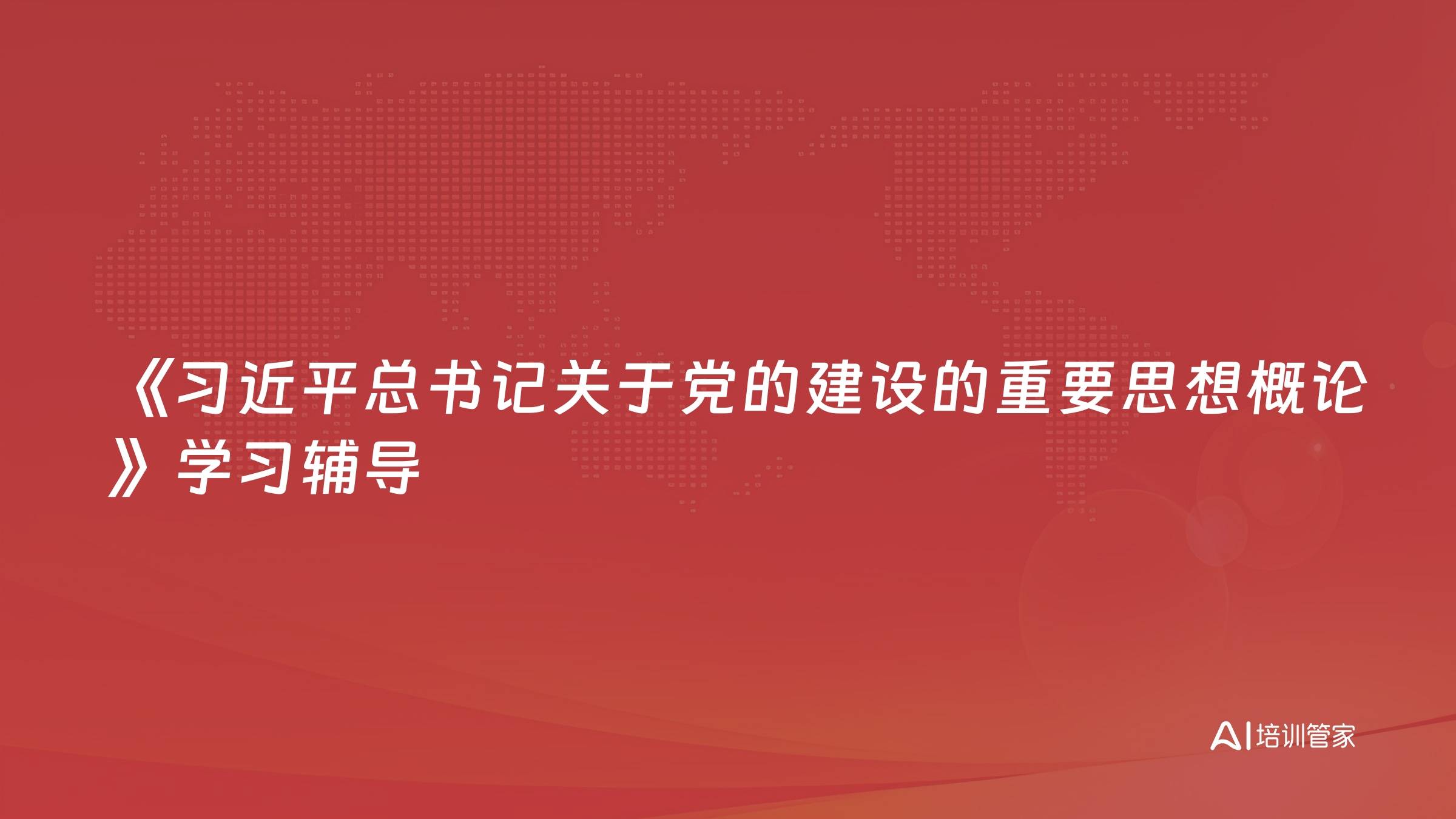 《习近平总书记关于党的建设的重要思想概论》学习辅导