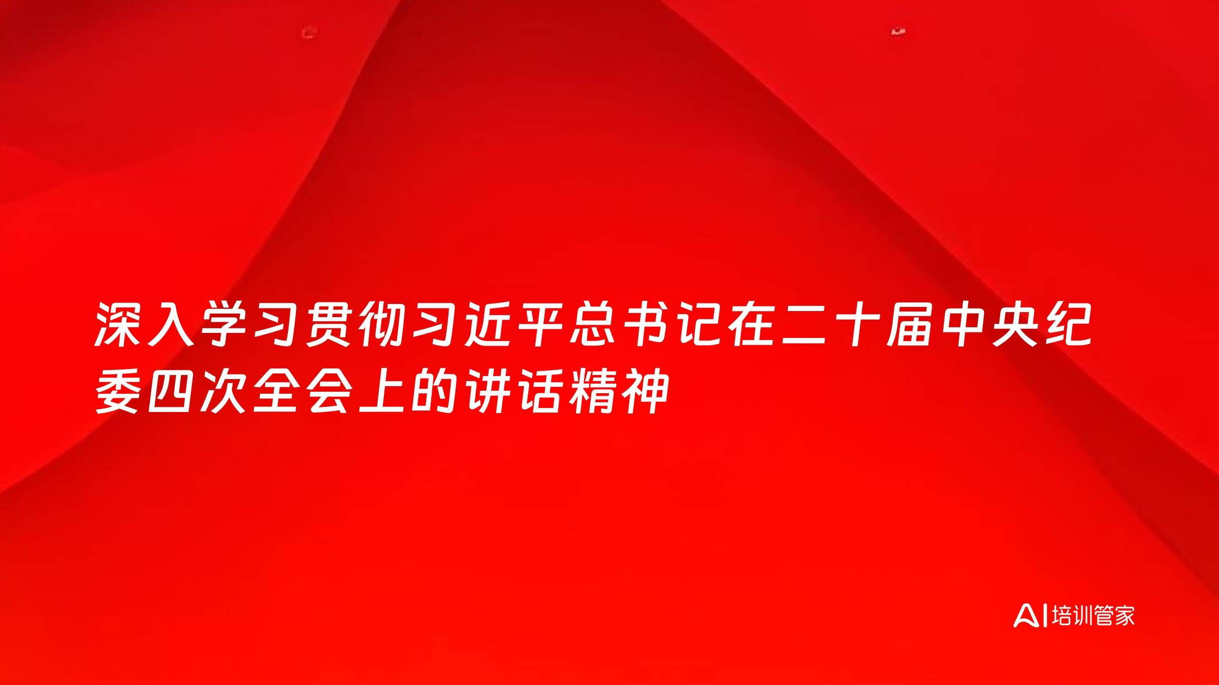 深入学习贯彻习近平总书记在二十届中央纪委四次全会上的讲话精神