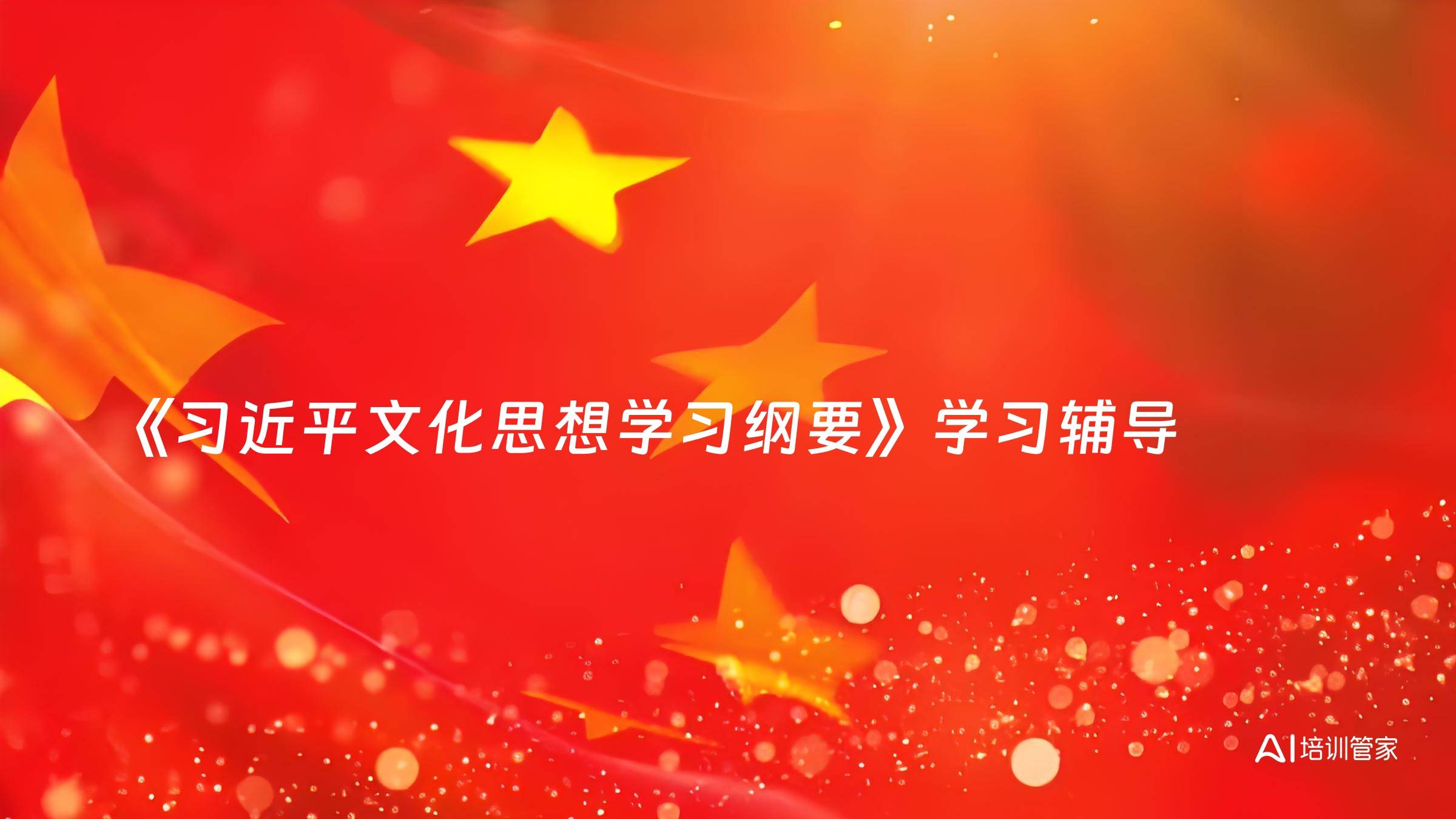 《习近平文化思想学习纲要》学习辅导