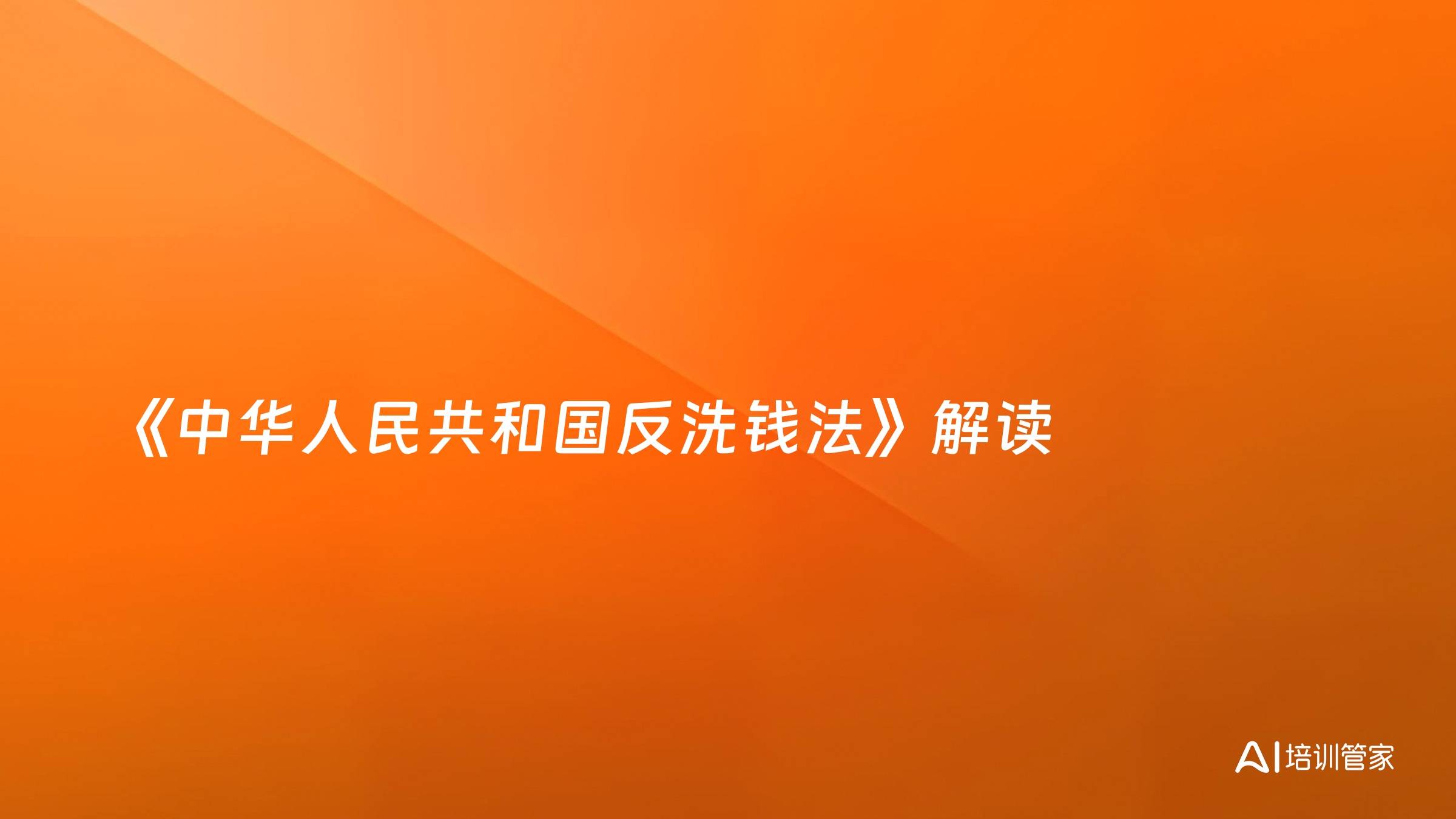 《中华人民共和国反洗钱法》解读