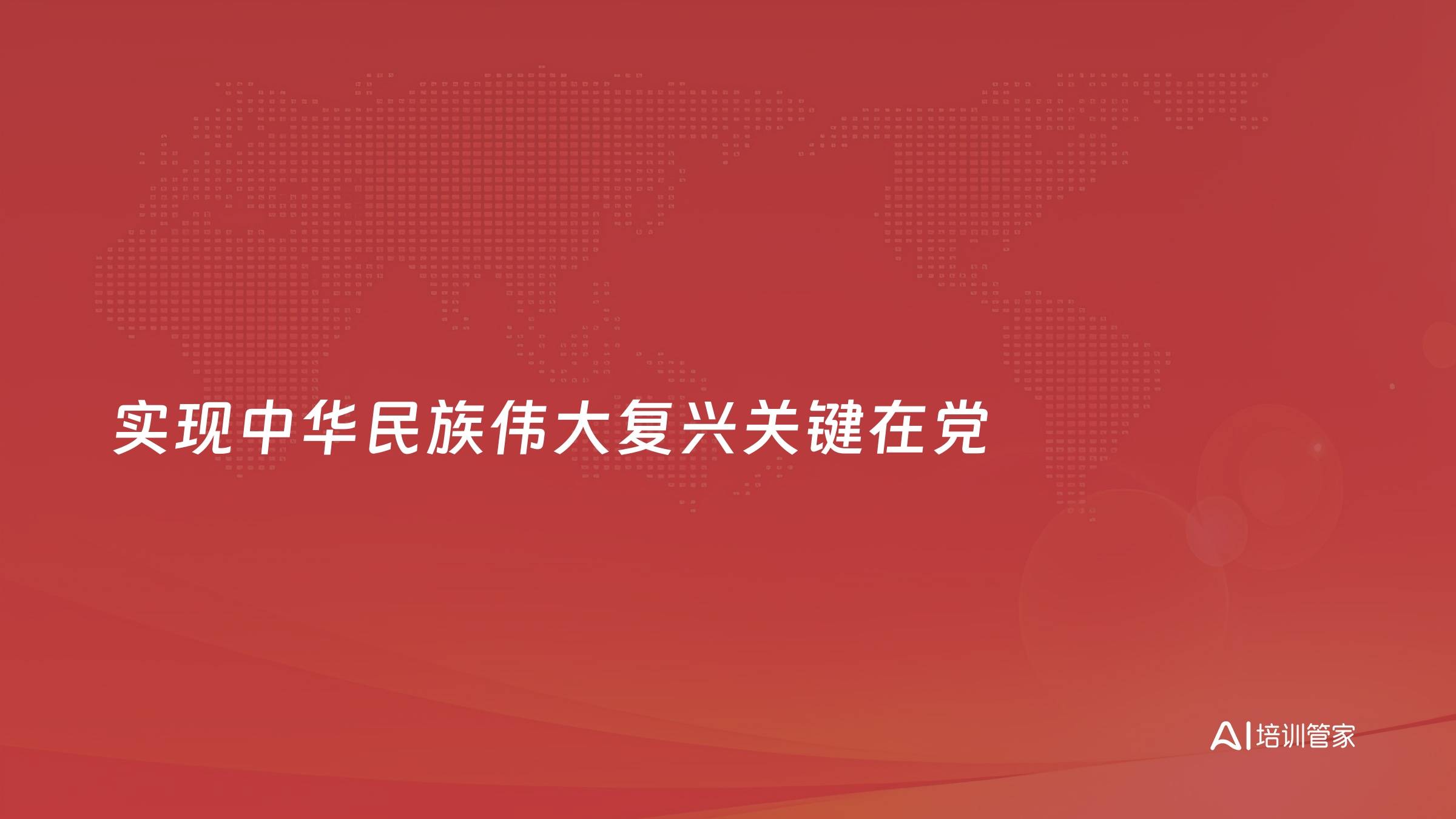 实现中华民族伟大复兴关键在党