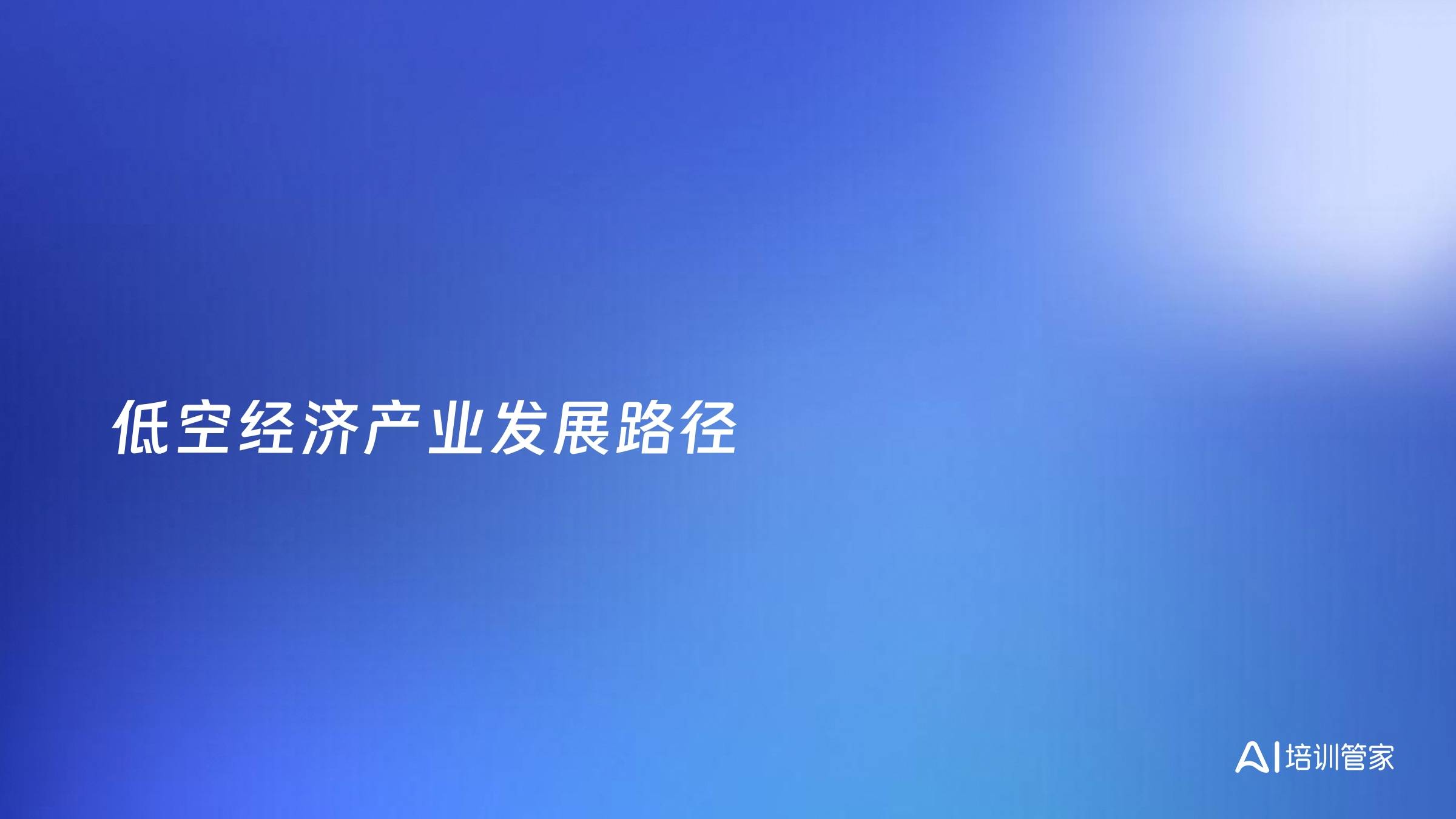 低空经济产业发展路径