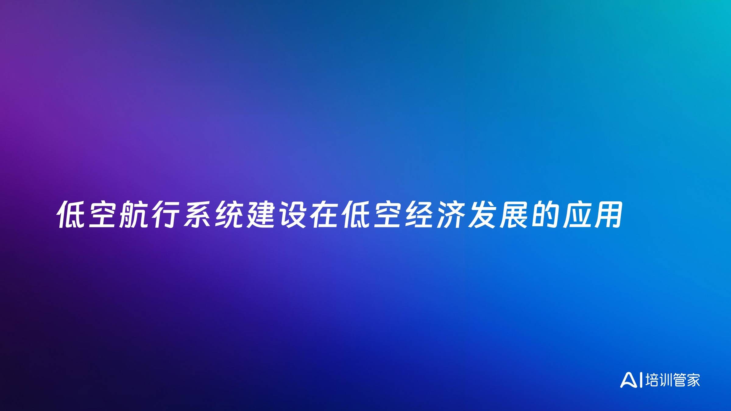 低空航行系统建设在低空经济发展的应用