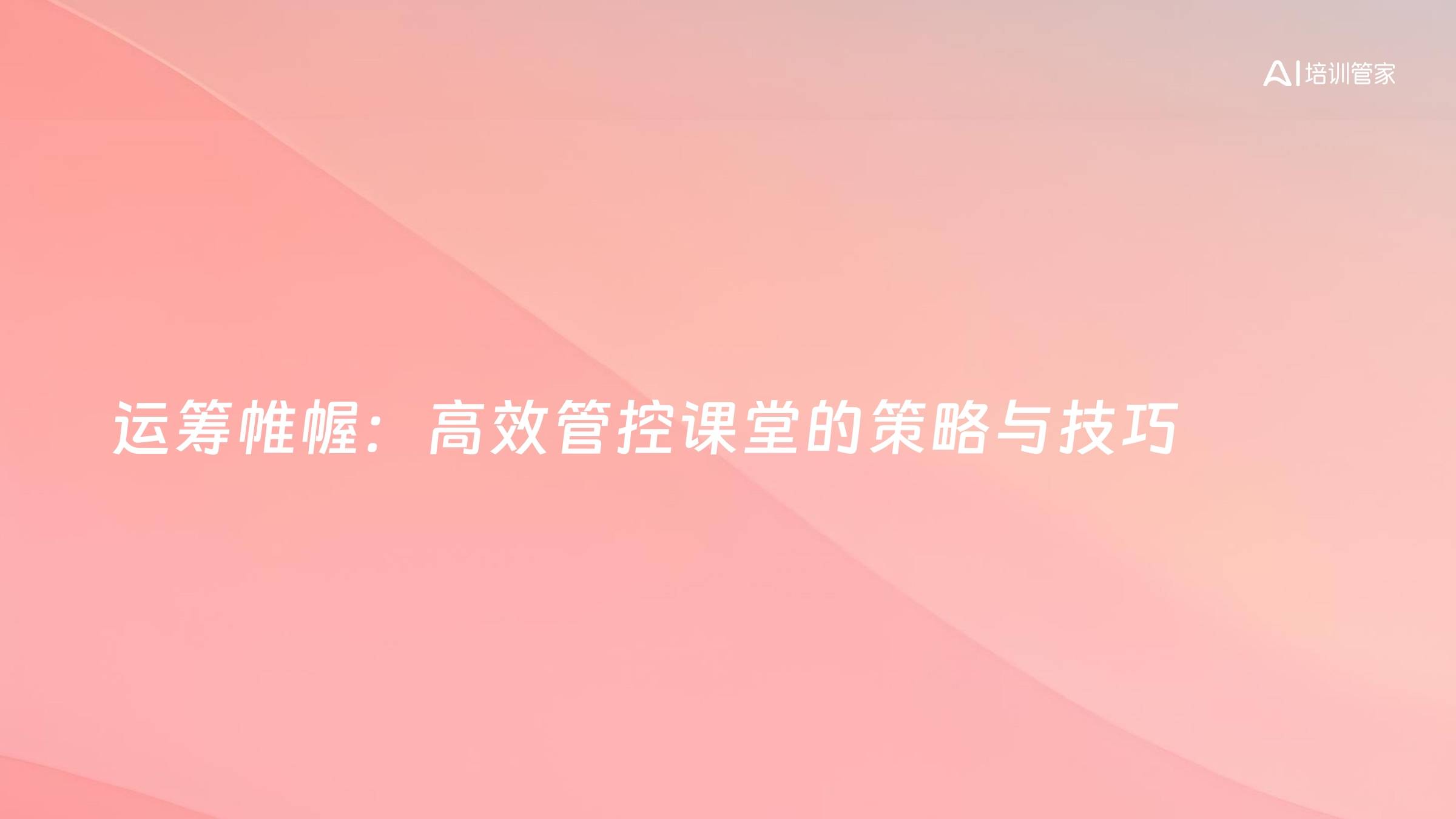 运筹帷幄：高效管控课堂的策略与技巧