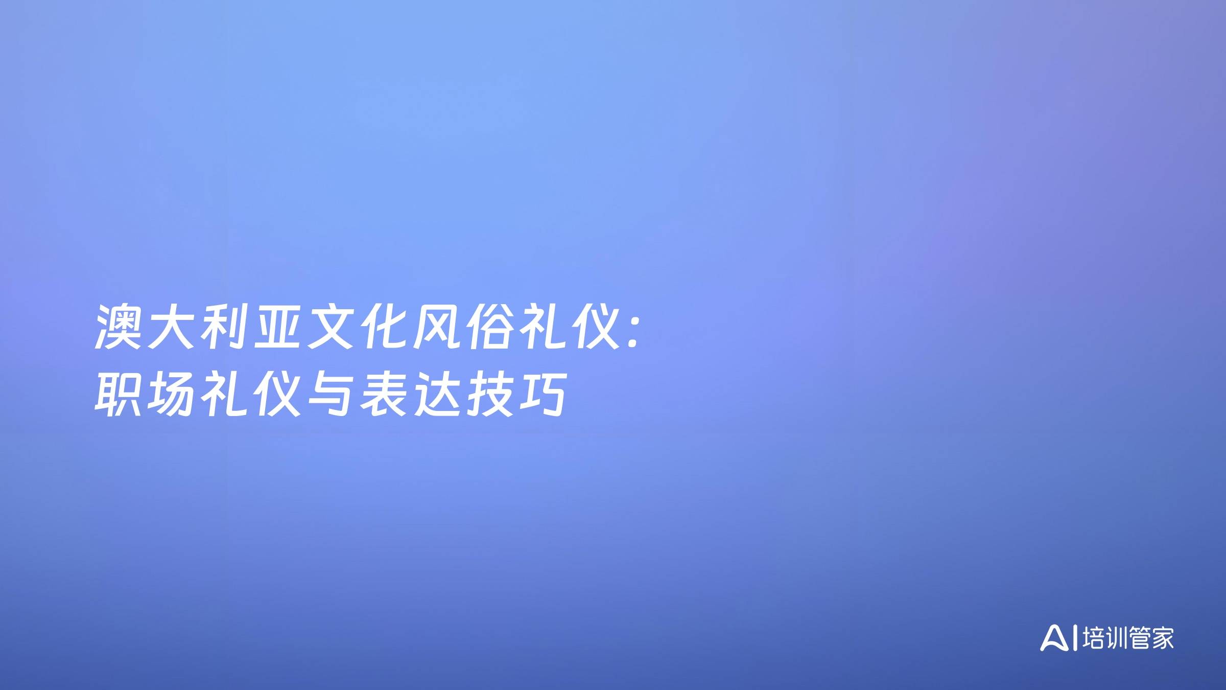 澳大利亚文化风俗礼仪：职场礼仪与表达技巧