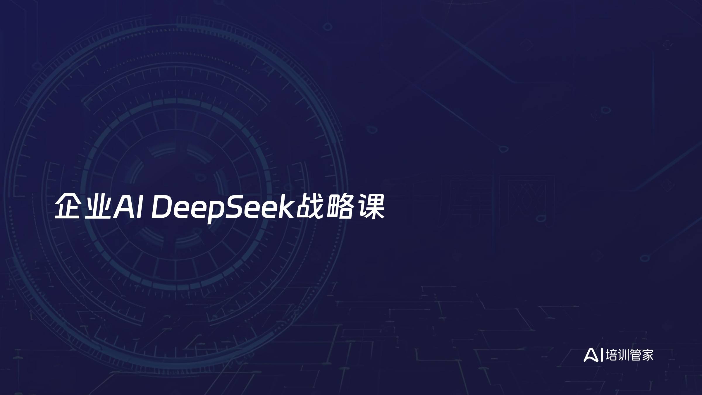 企业AI DeepSeek战略课