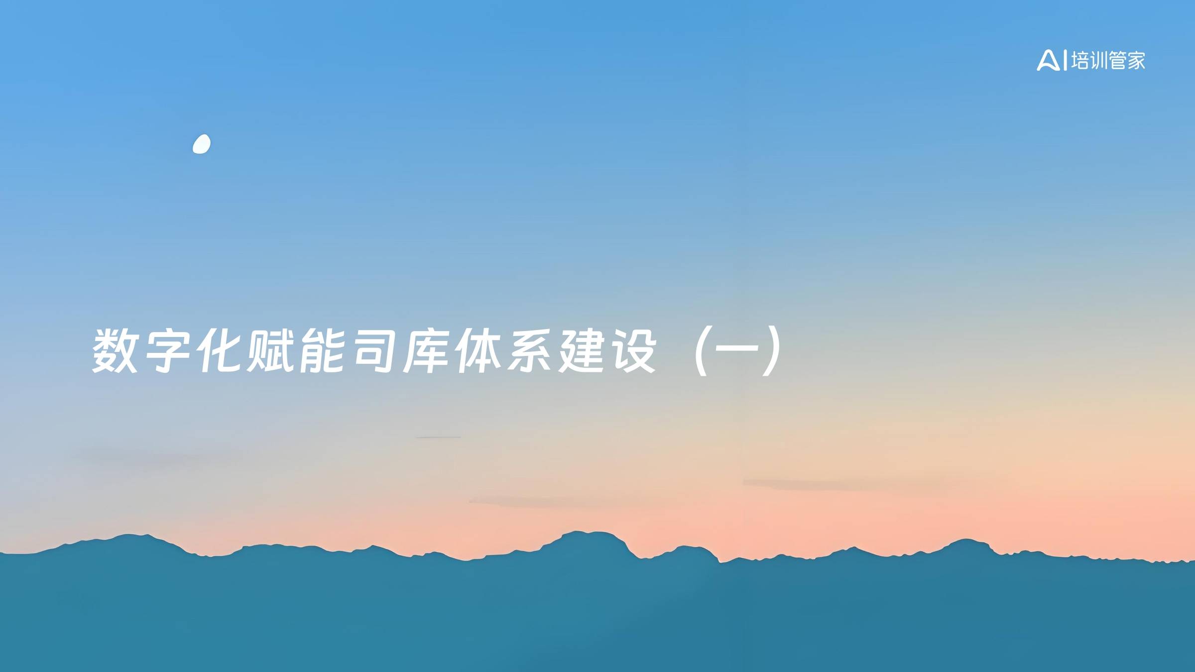 数字化赋能司库体系建设（一）