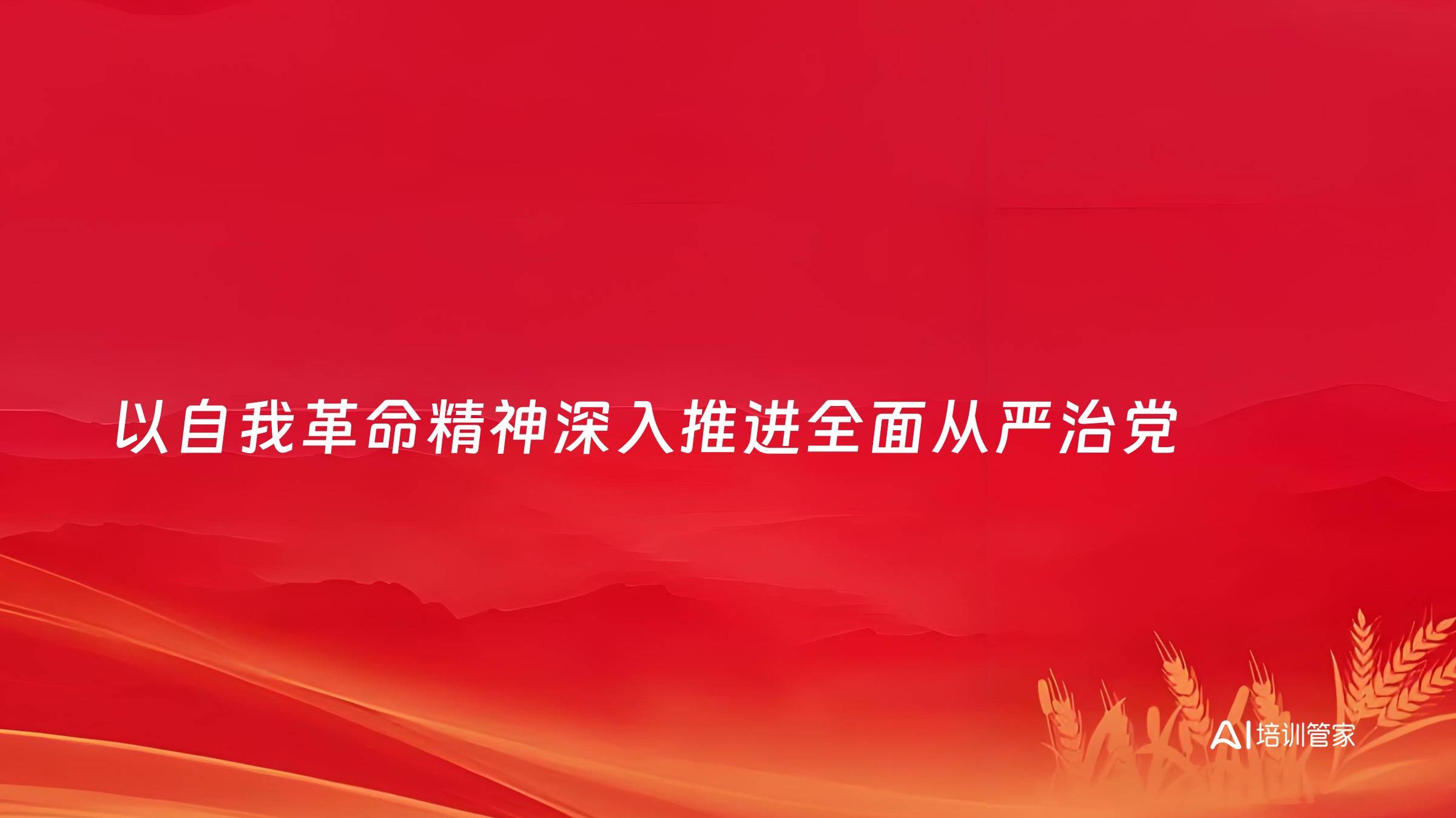 以自我革命精神深入推进全面从严治党