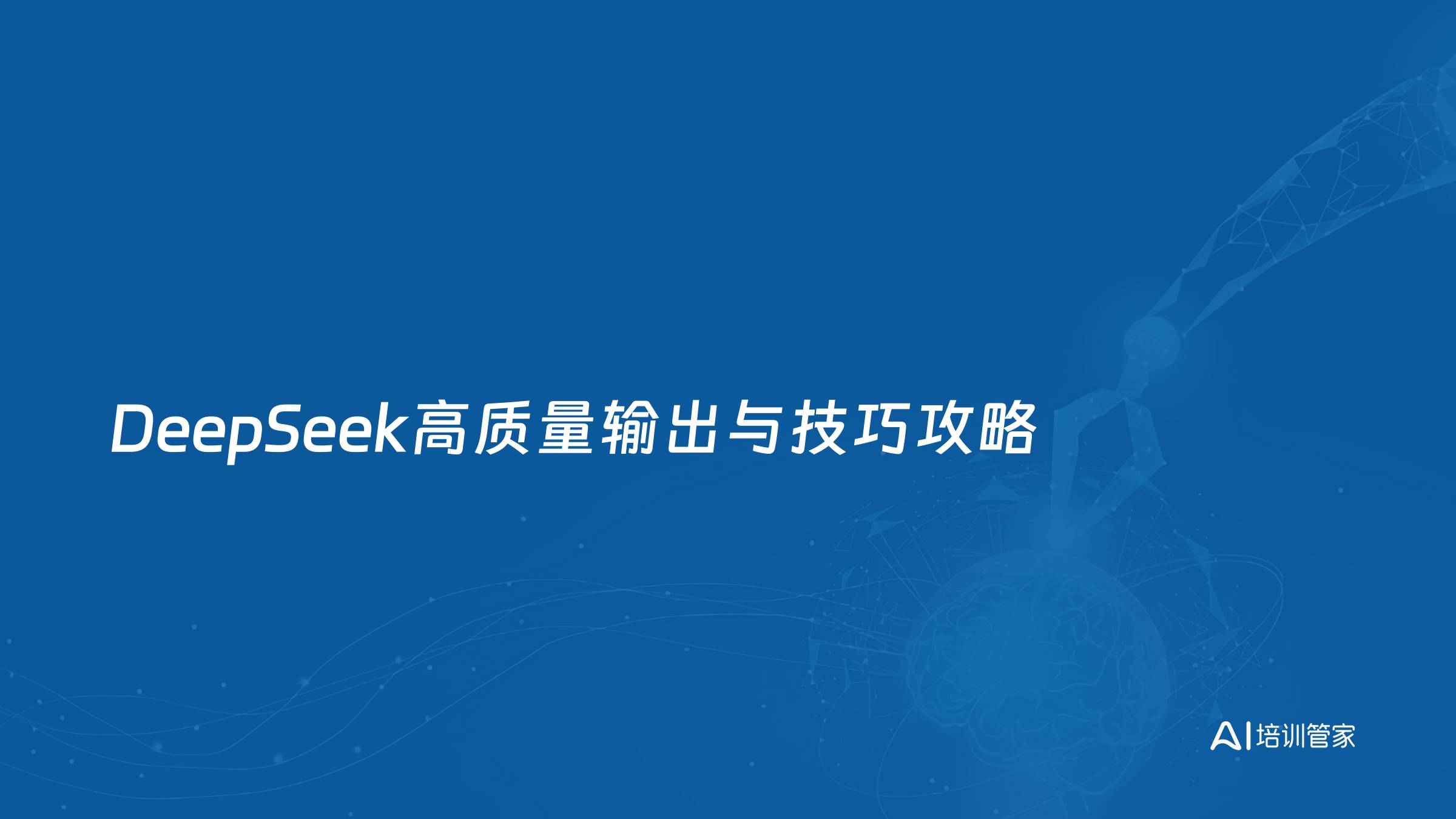 DeepSeek高质量输出与技巧攻略