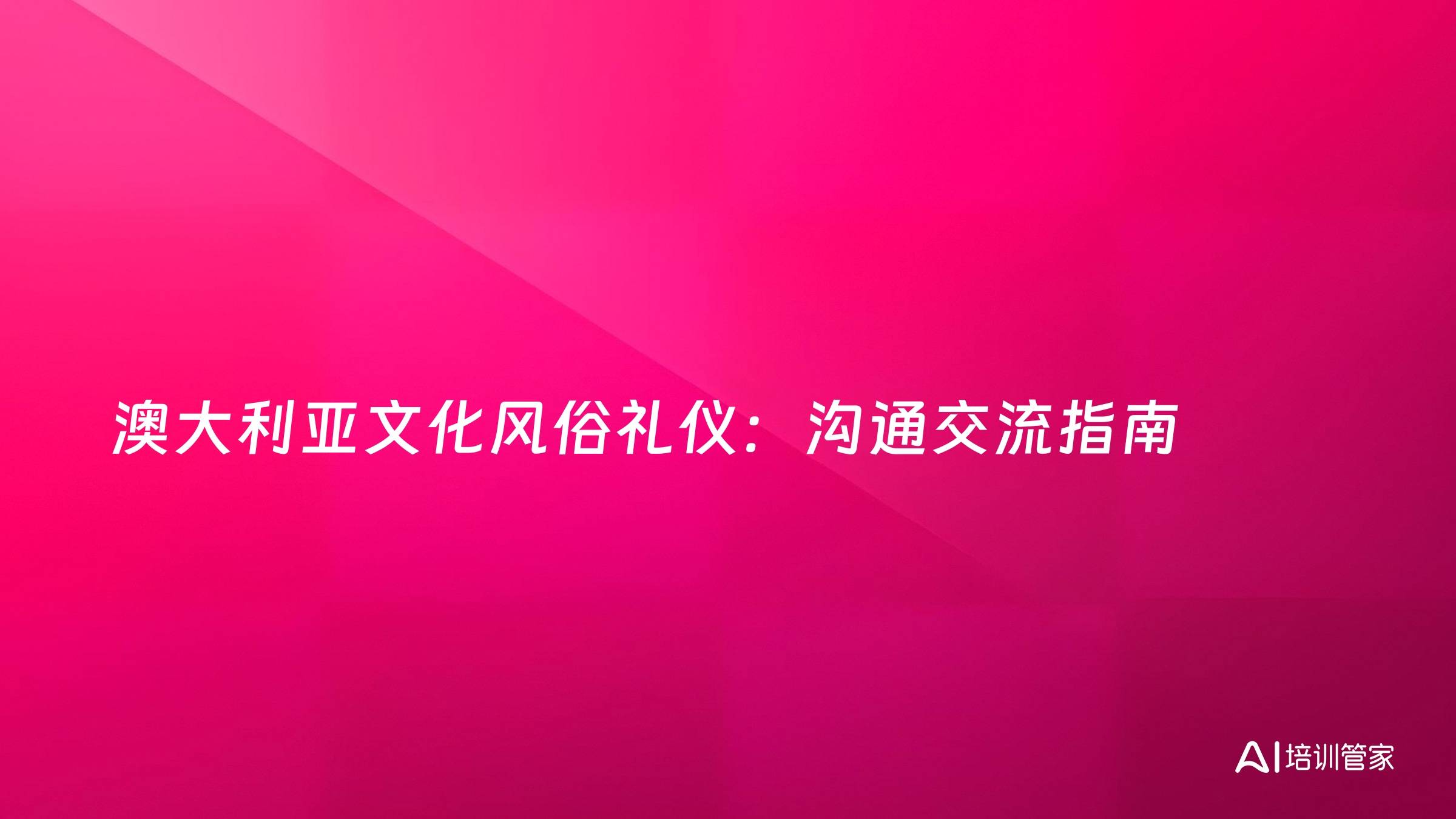 澳大利亚文化风俗礼仪：沟通交流指南