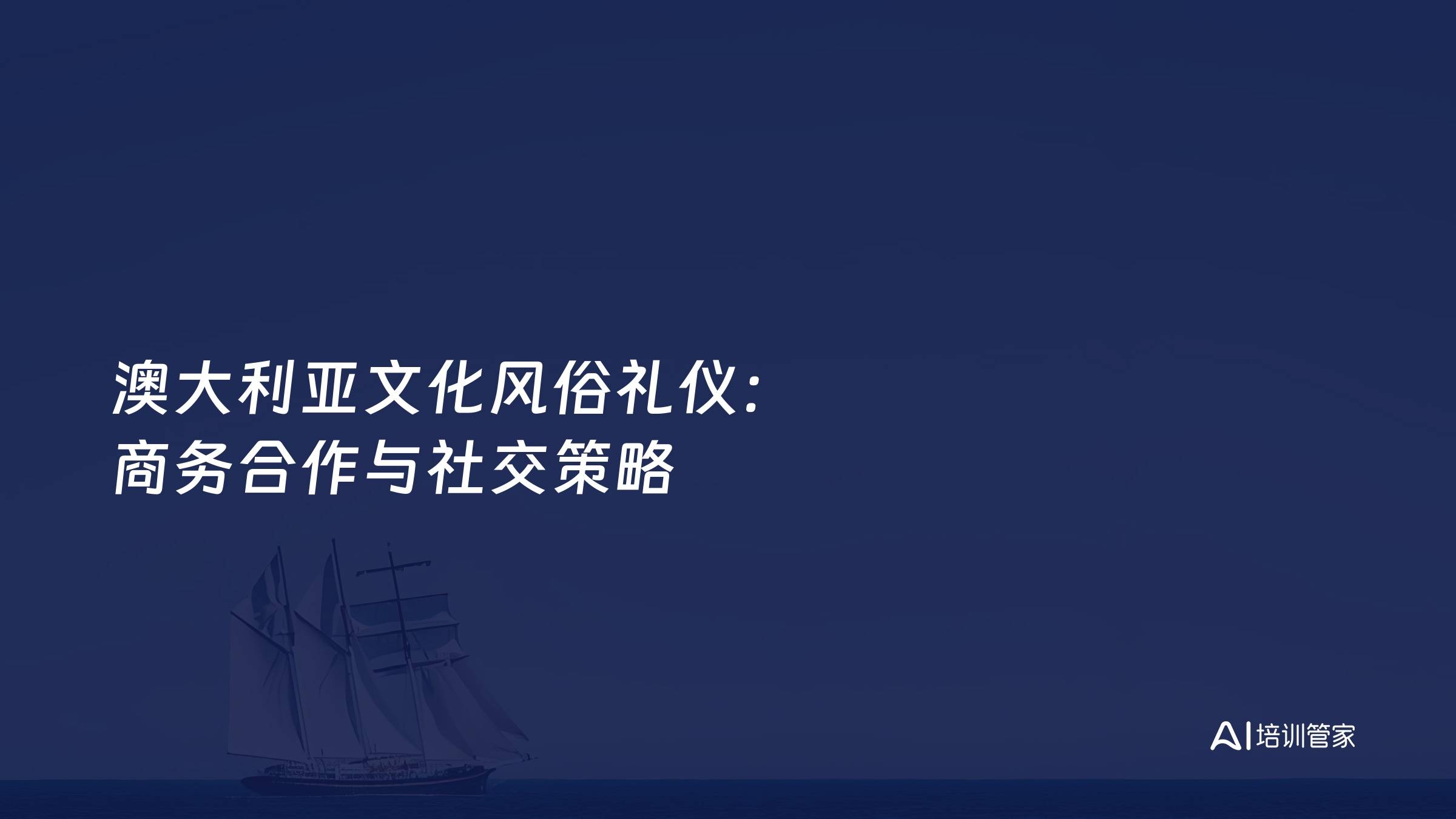 澳大利亚文化风俗礼仪：商务合作与社交策略