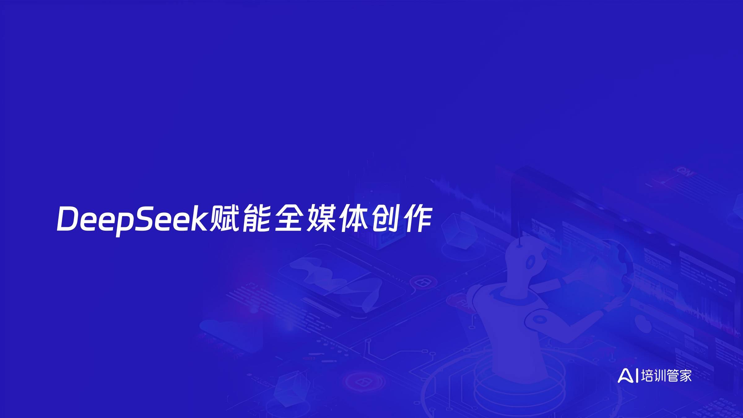 DeepSeek赋能全媒体创作