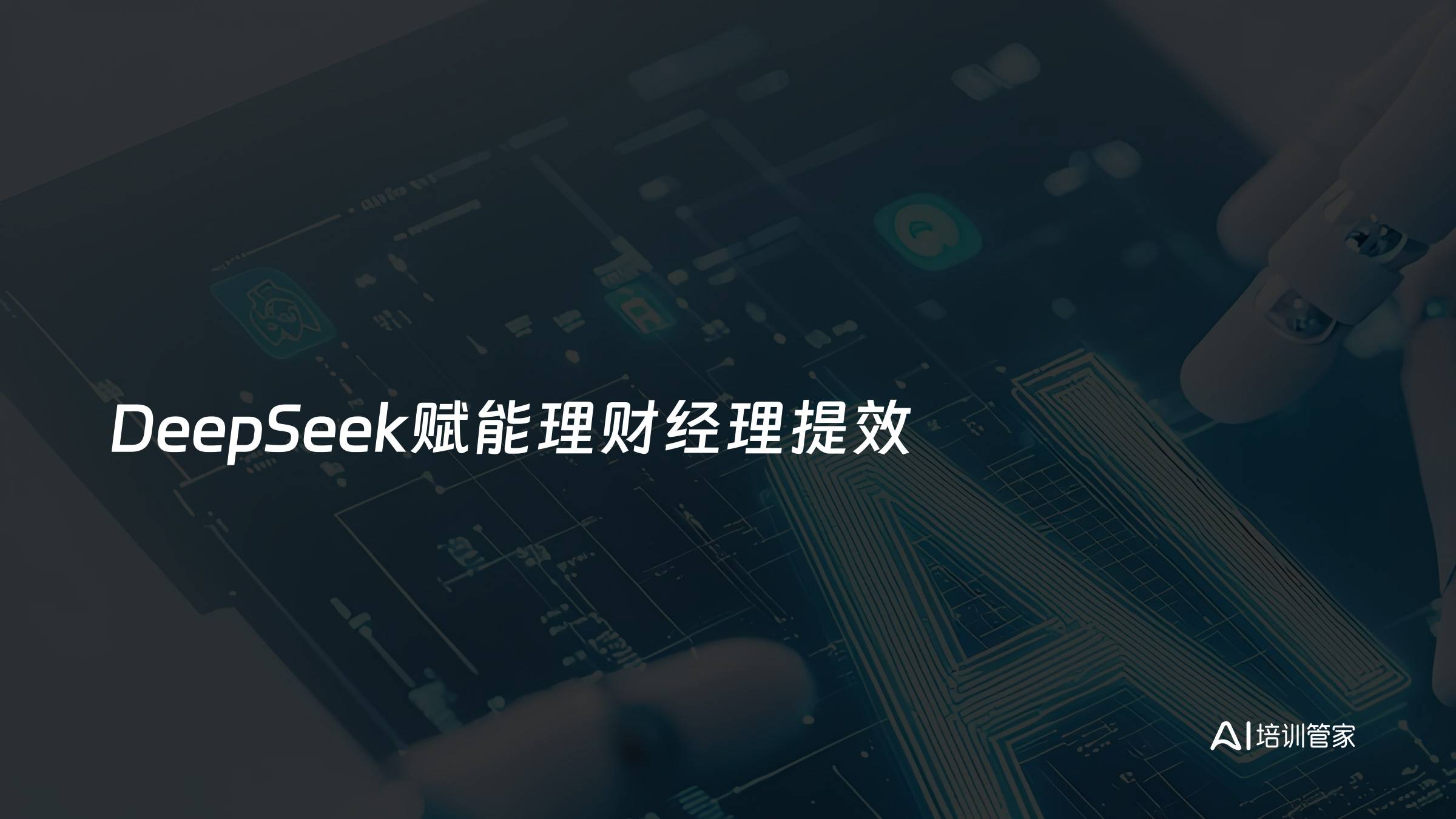 DeepSeek赋能理财经理提效