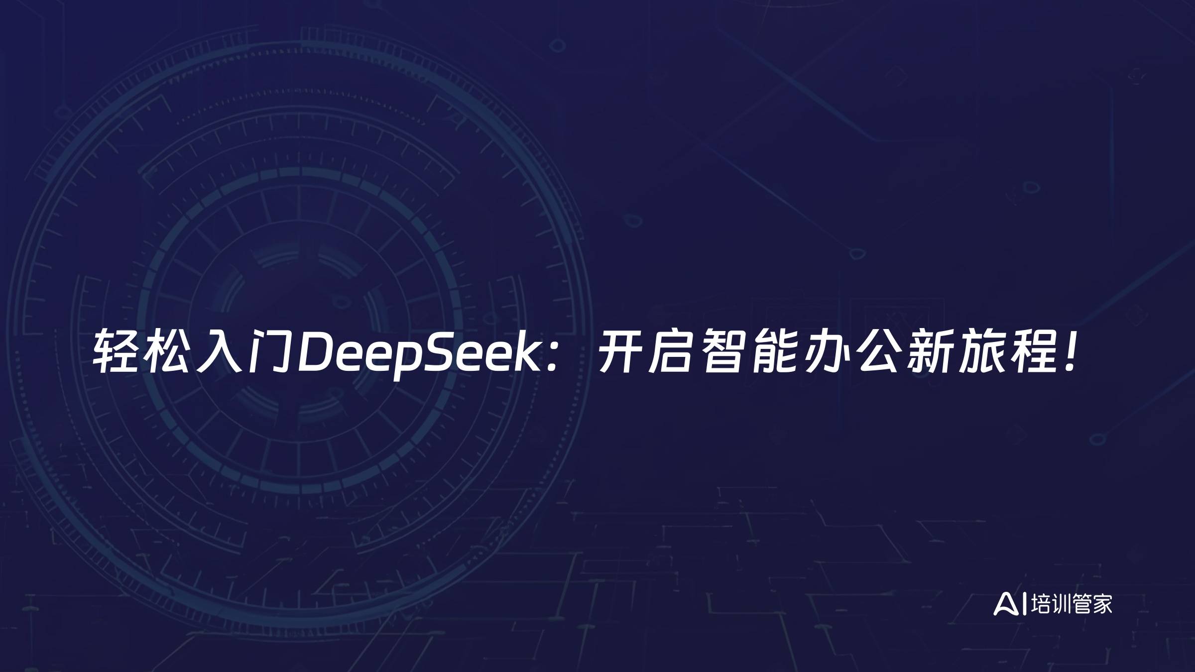 轻松入门DeepSeek：开启智能办公新旅程！