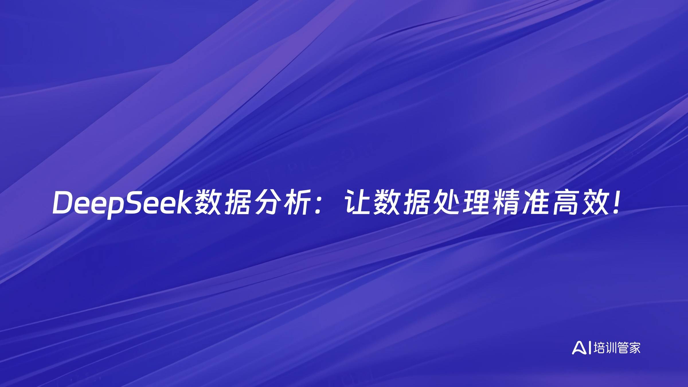 DeepSeek数据分析：让数据处理精准高效！