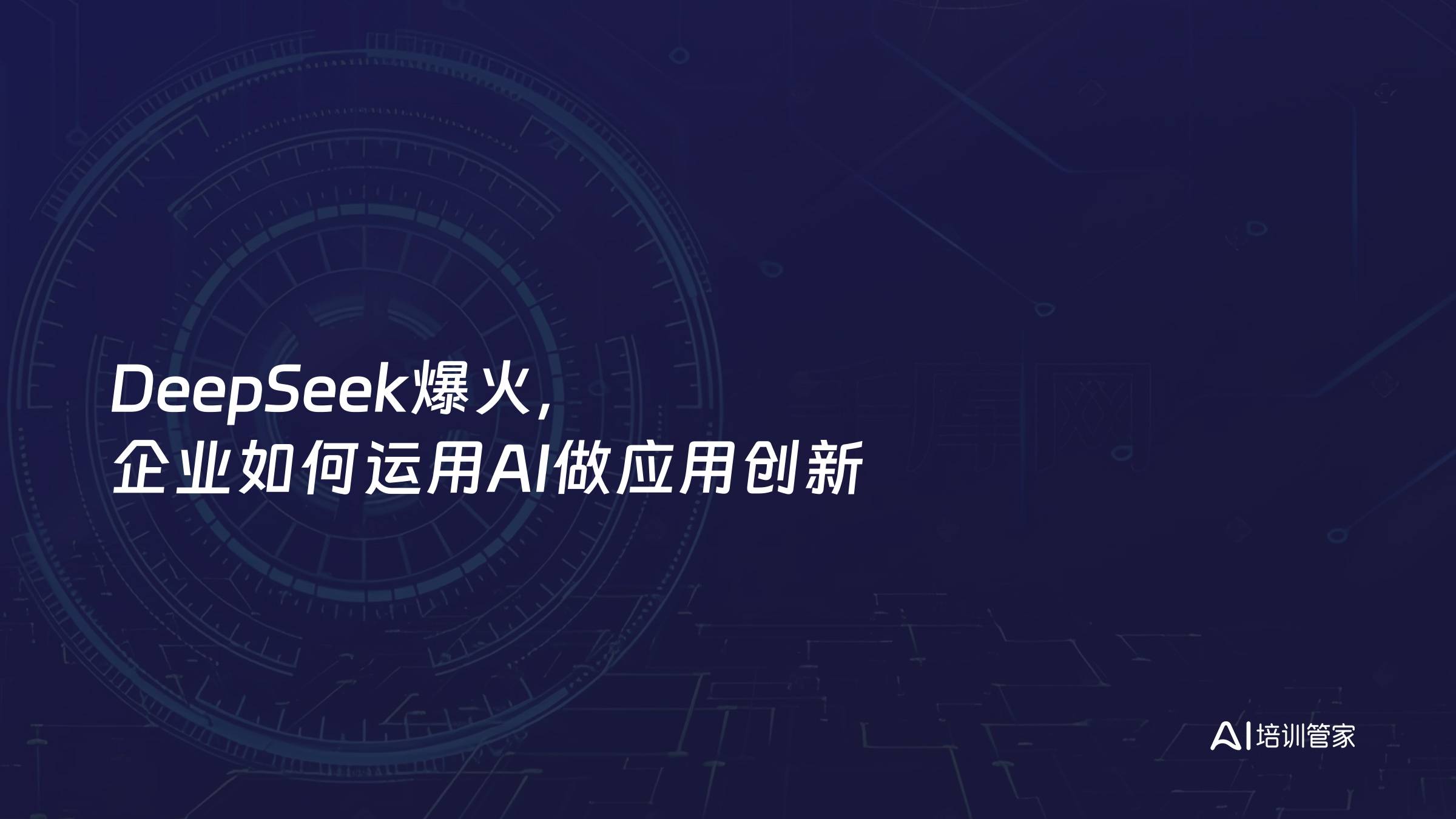 DeepSeek爆火，企业如何运用AI做应用创新