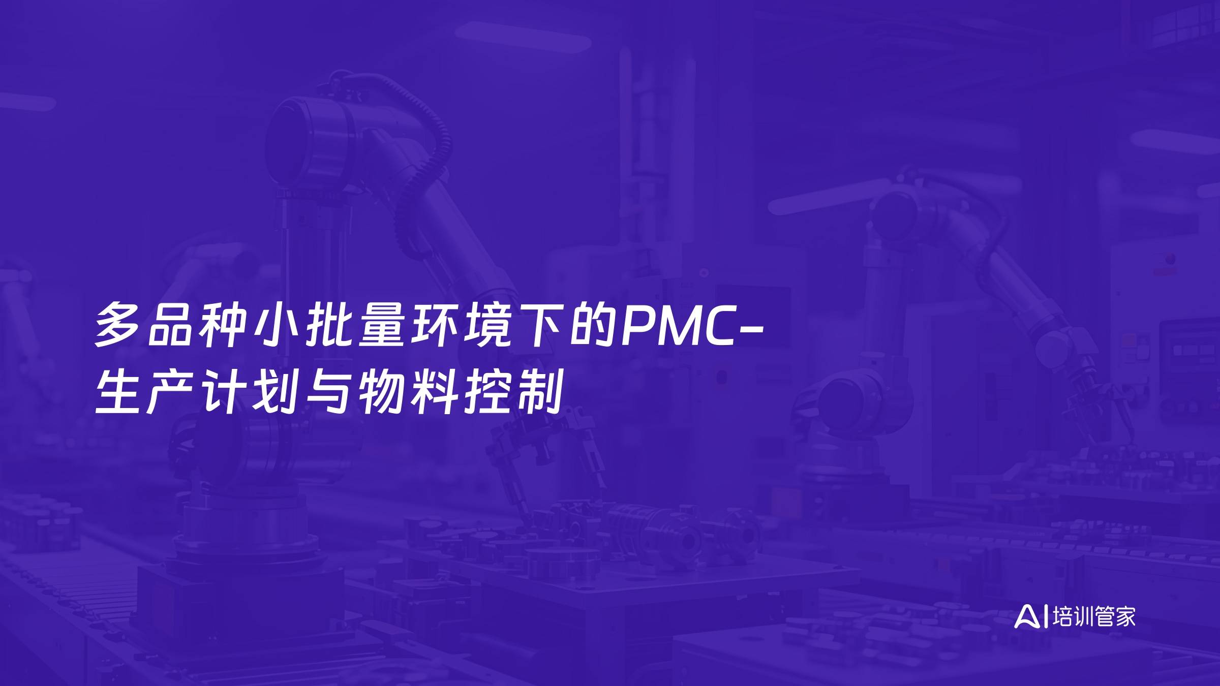 多品种小批量环境下的PMC-生产计划与物料控制