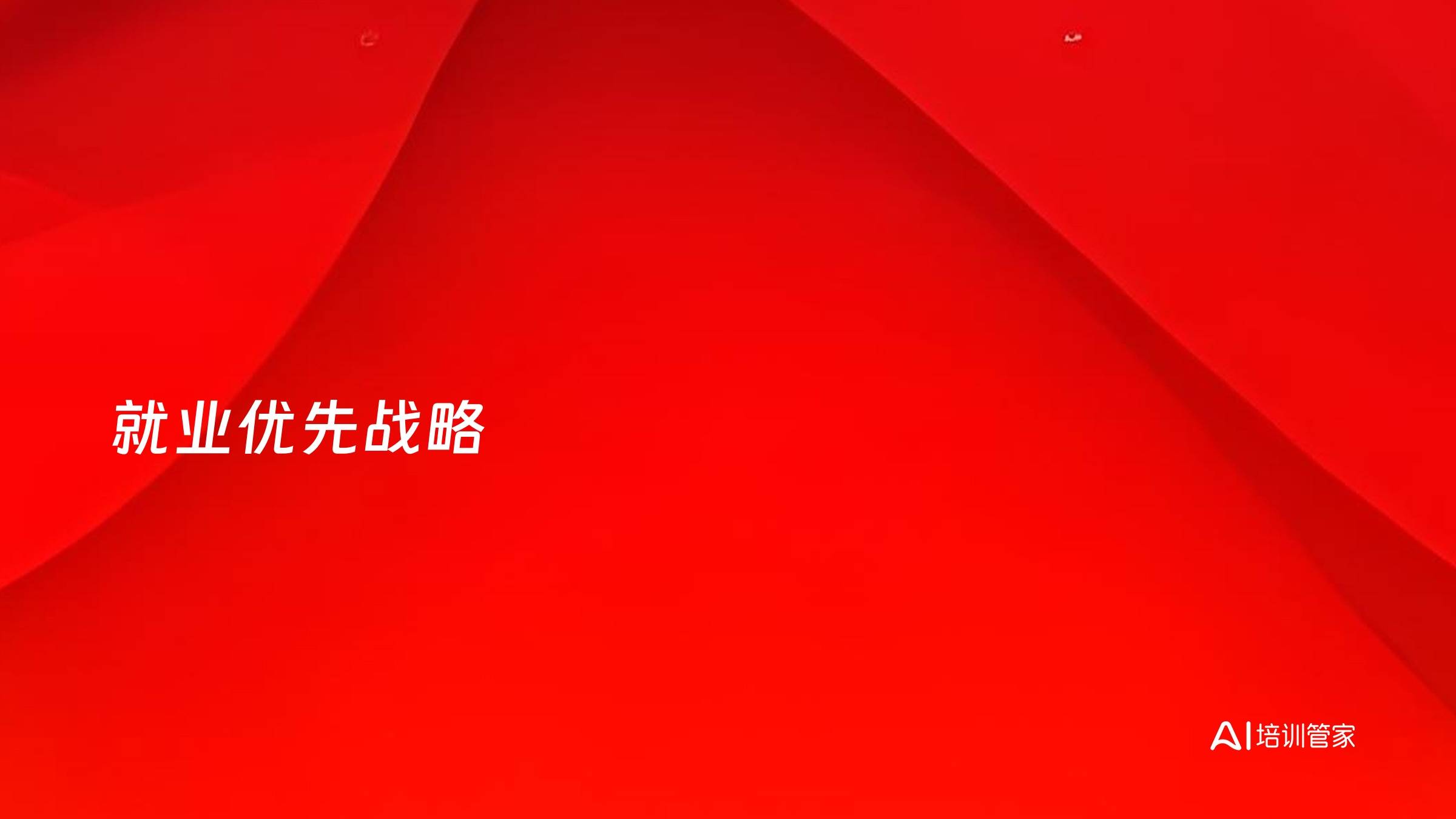 就业优先战略