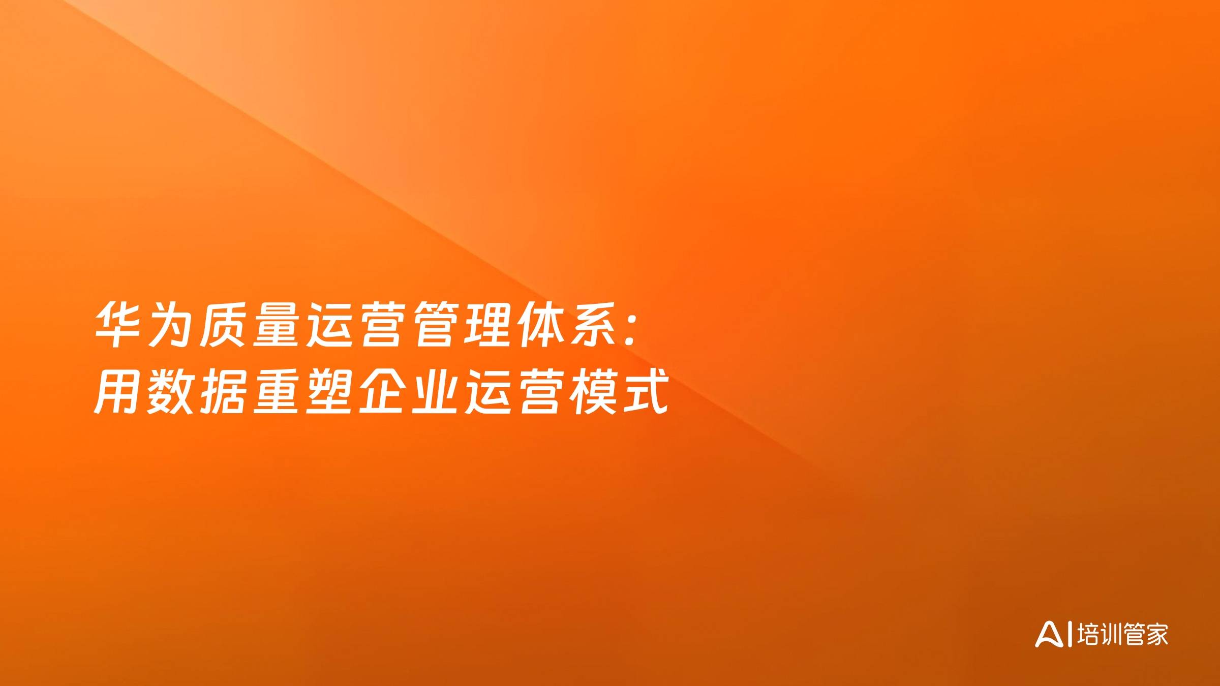 华为质量运营管理体系：用数据重塑企业运营模式