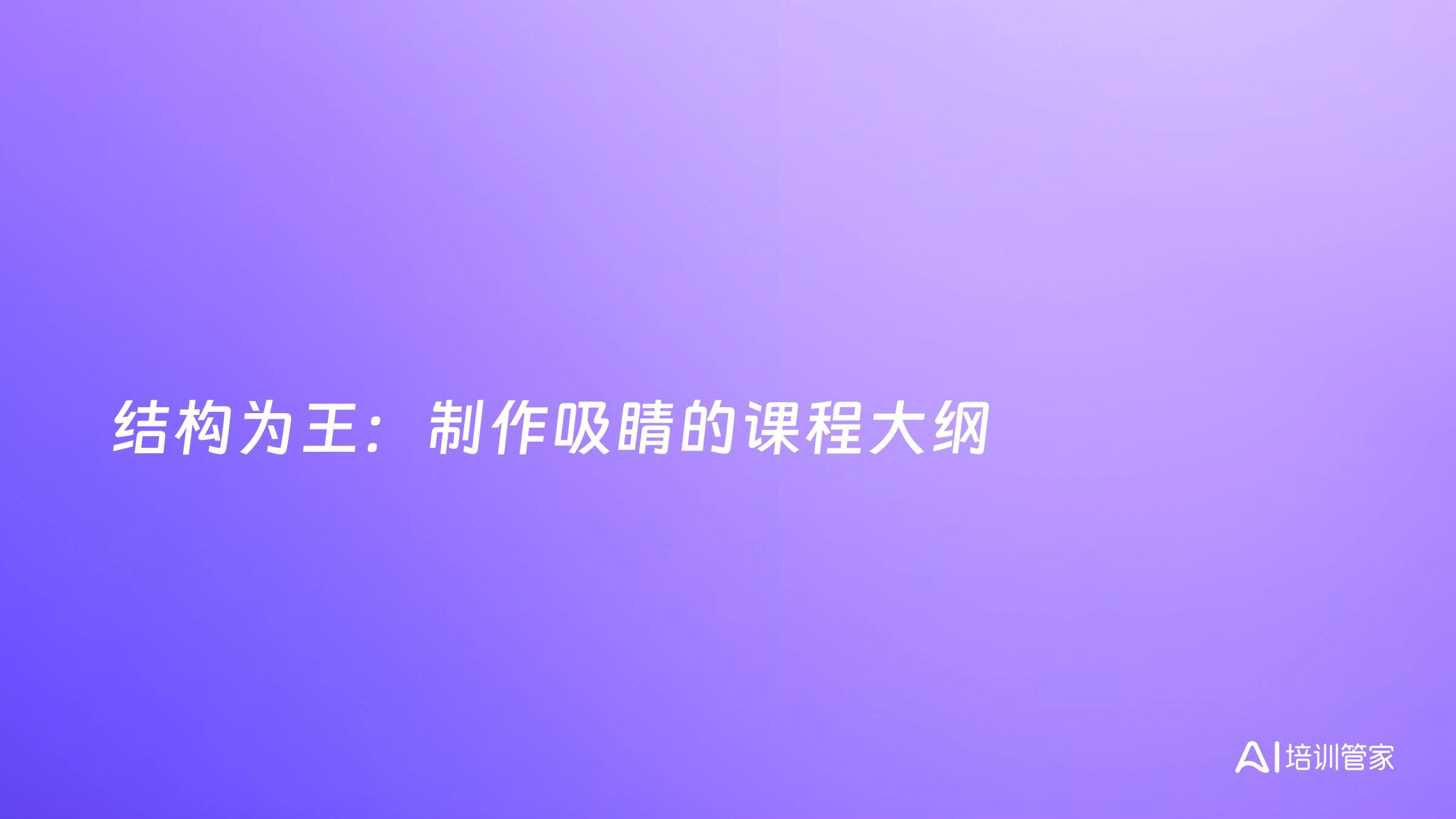 结构为王：制作吸睛的课程大纲