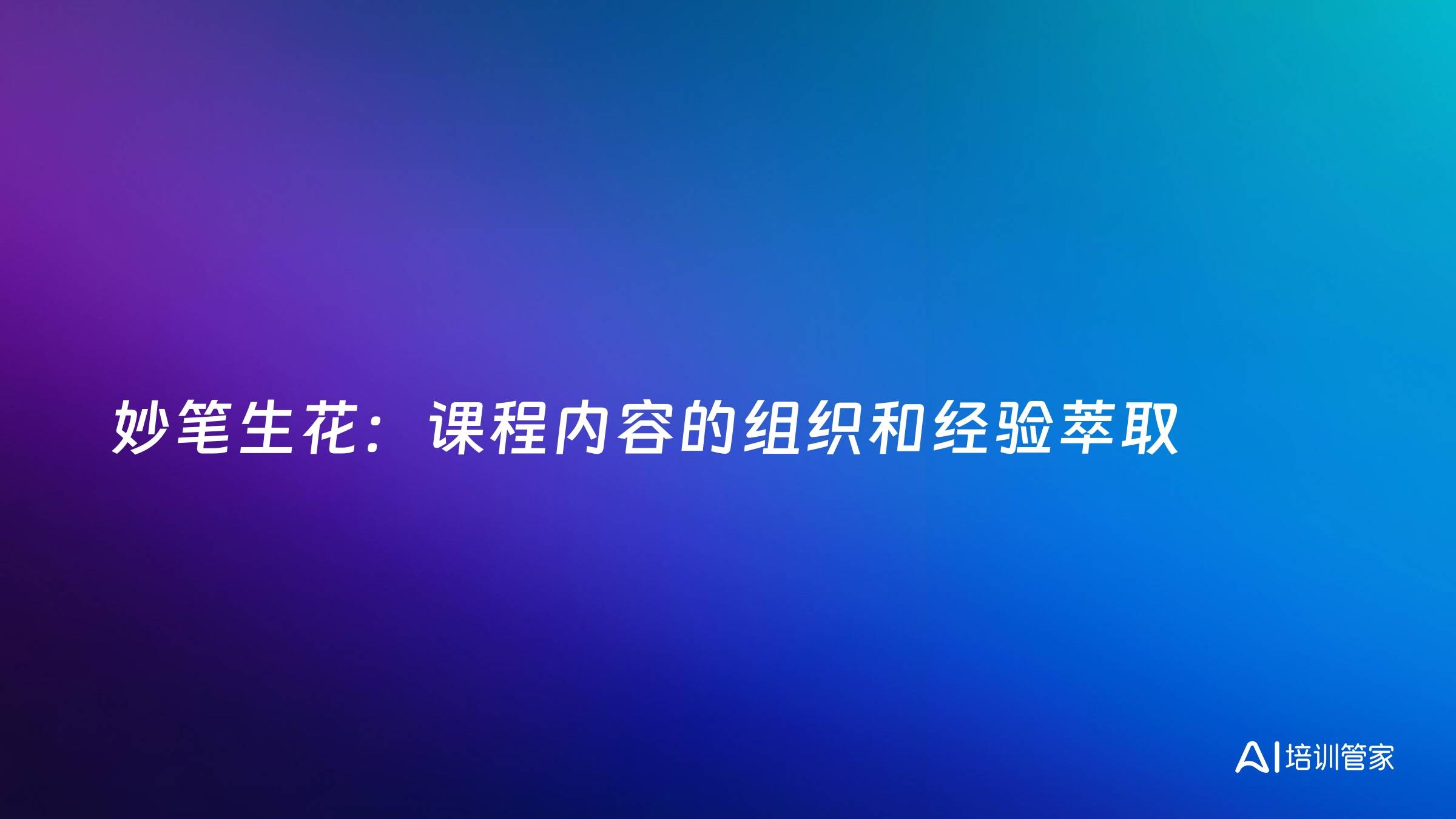 妙笔生花：课程内容的组织和经验萃取