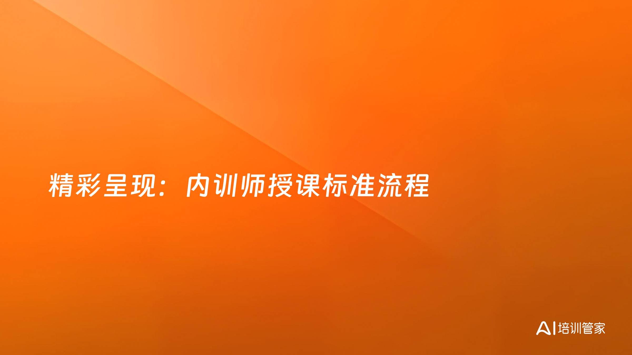精彩呈现：内训师授课标准流程