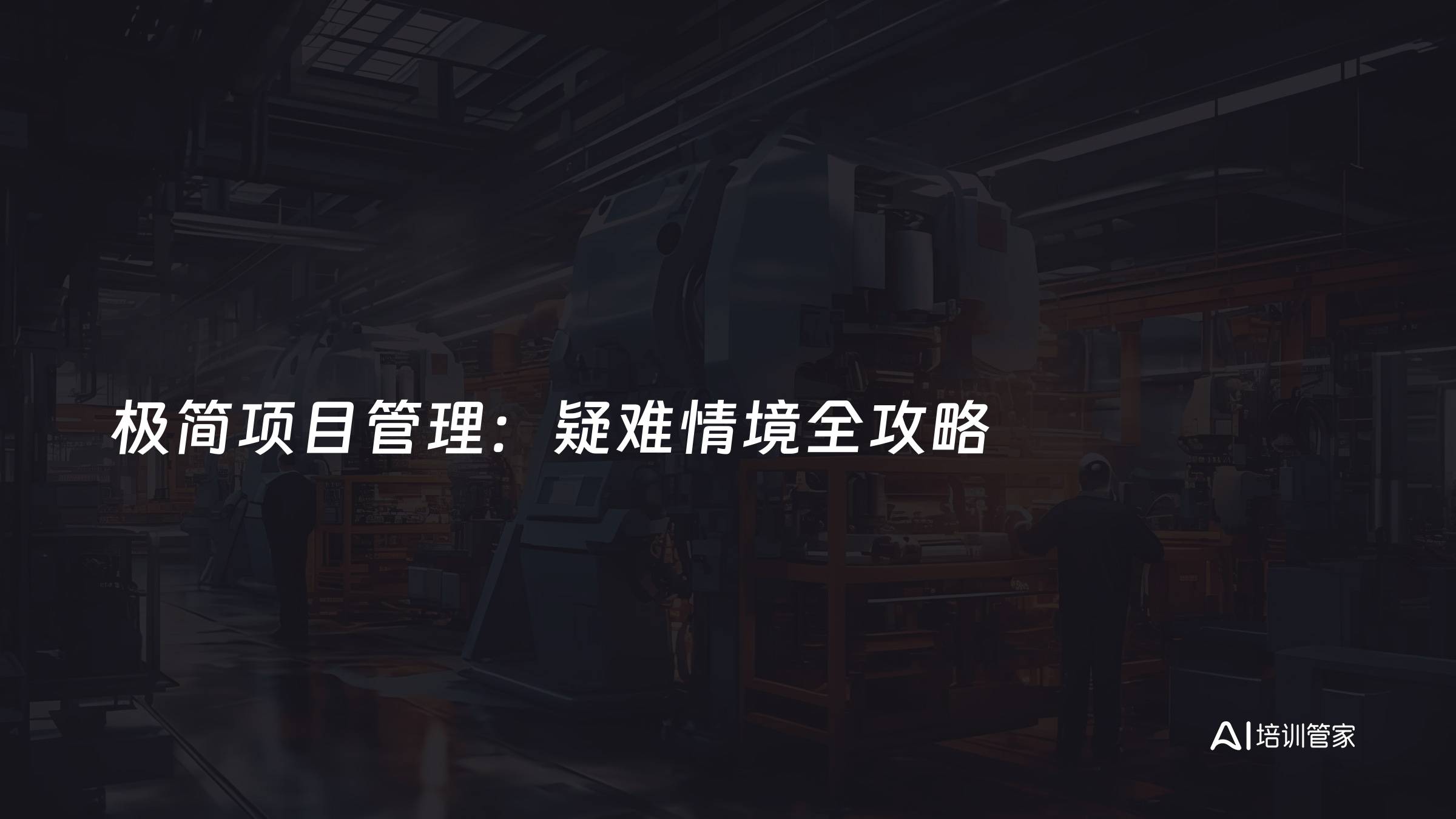 极简项目管理：疑难情境全攻略