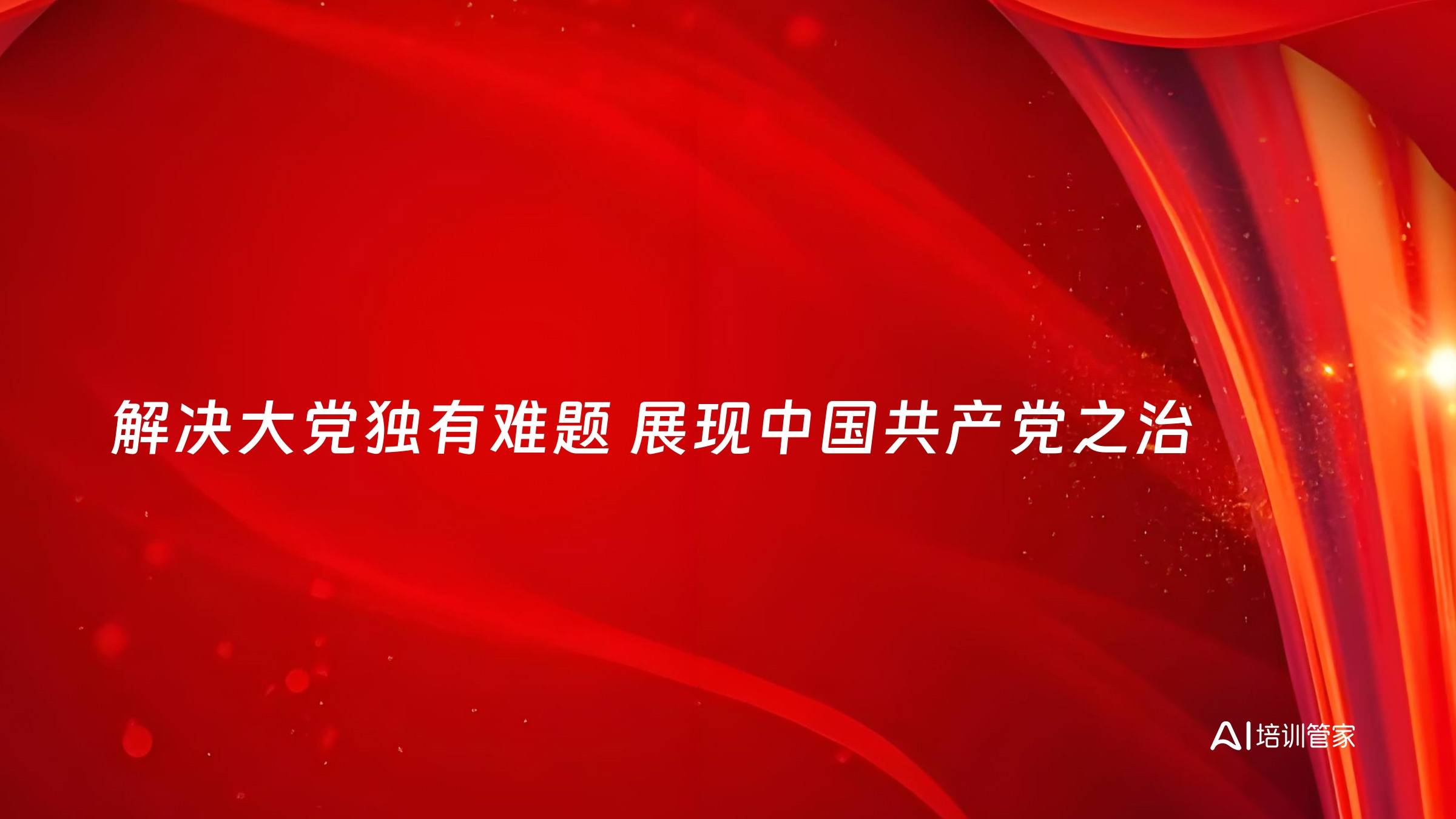 解决大党独有难题 展现中国共产党之治
