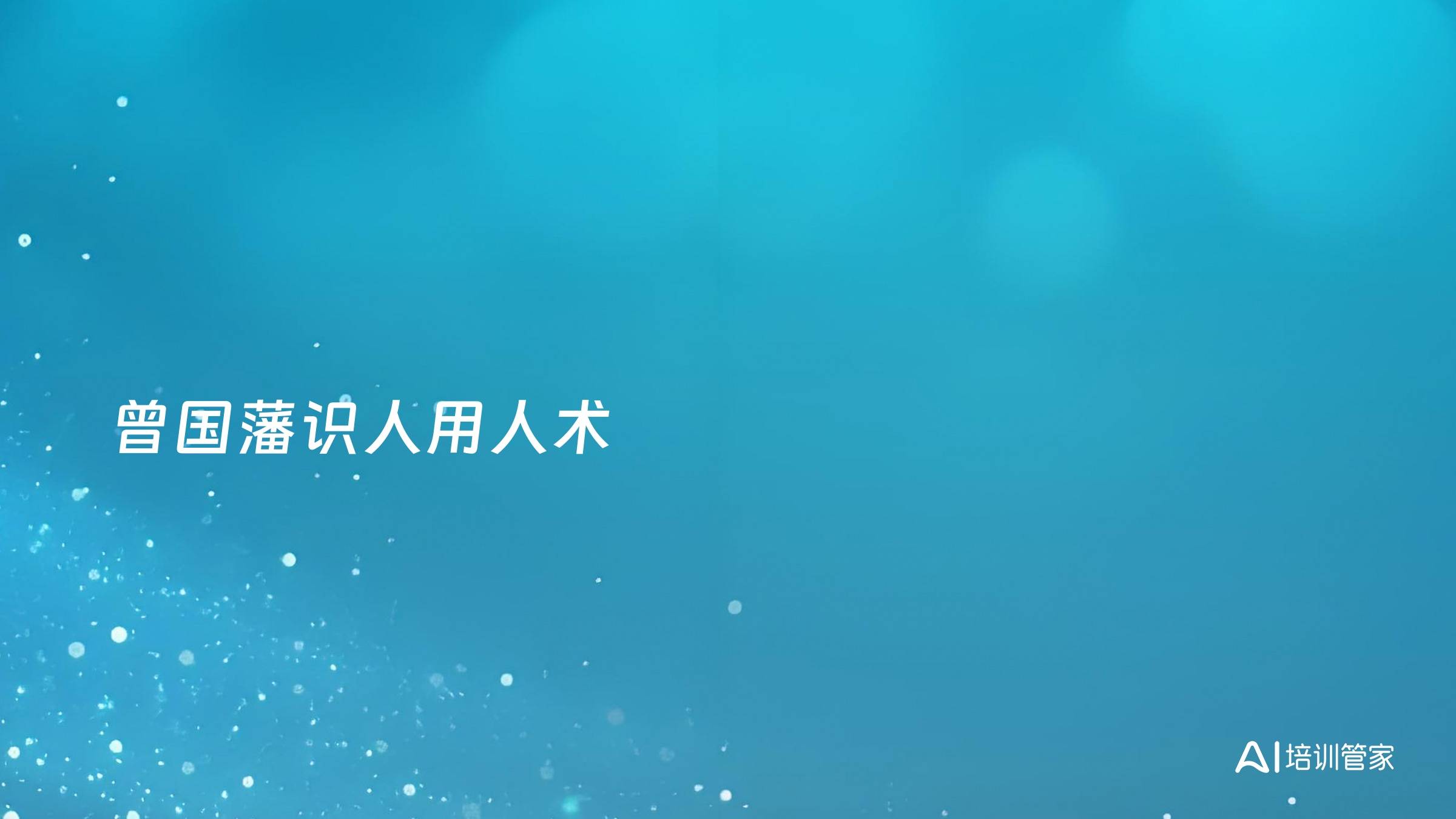 曾国藩识人用人术