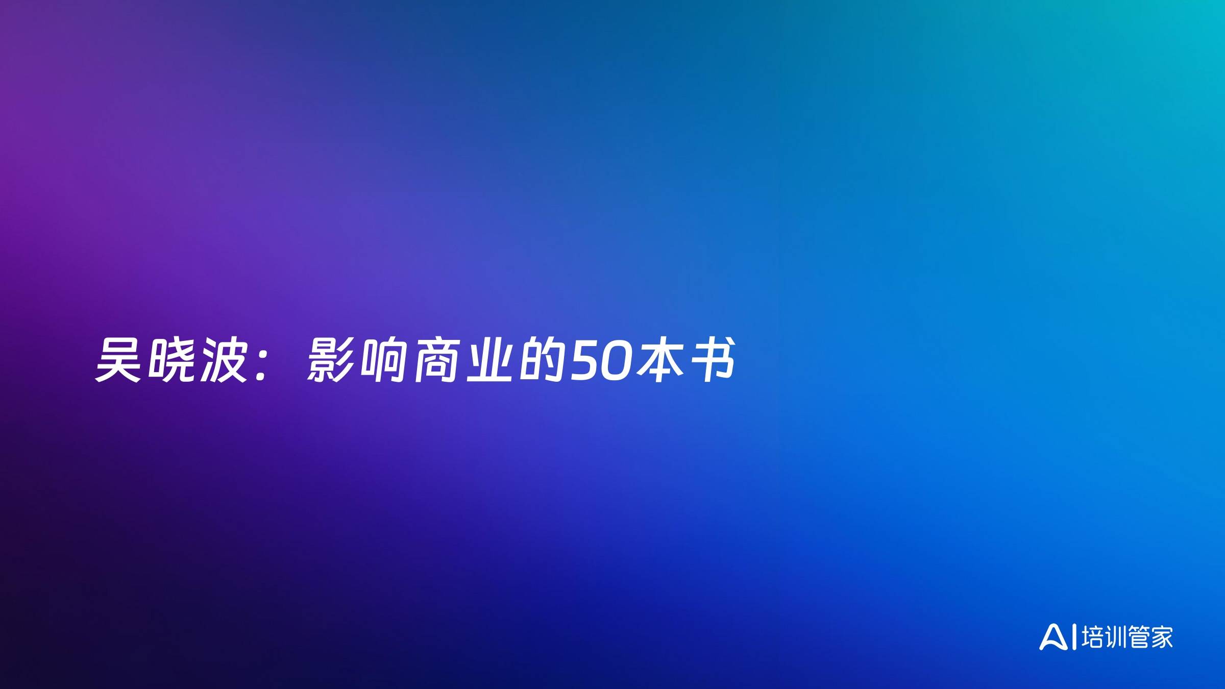 吴晓波：影响商业的50本书