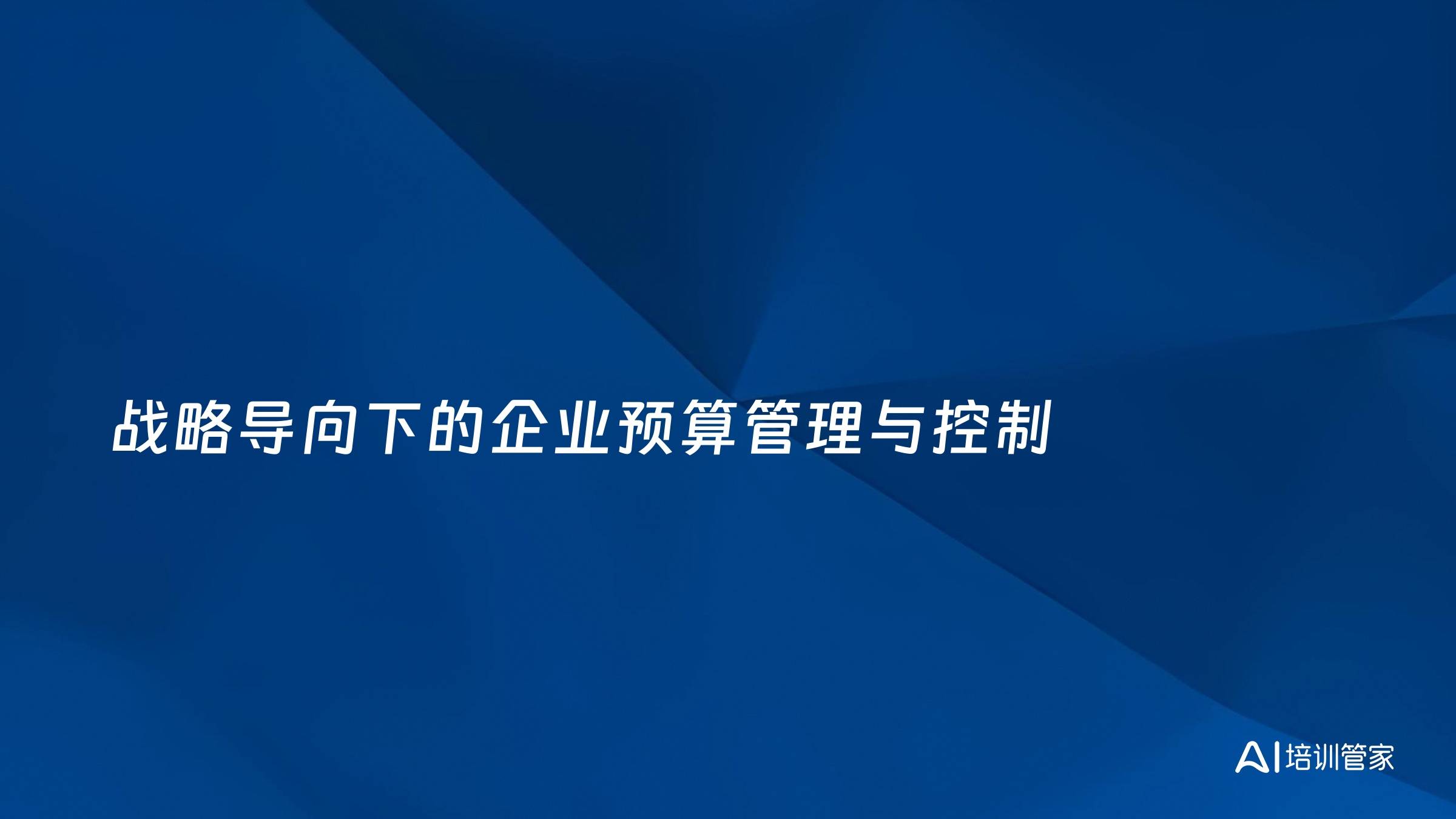 战略导向下的企业预算管理与控制
