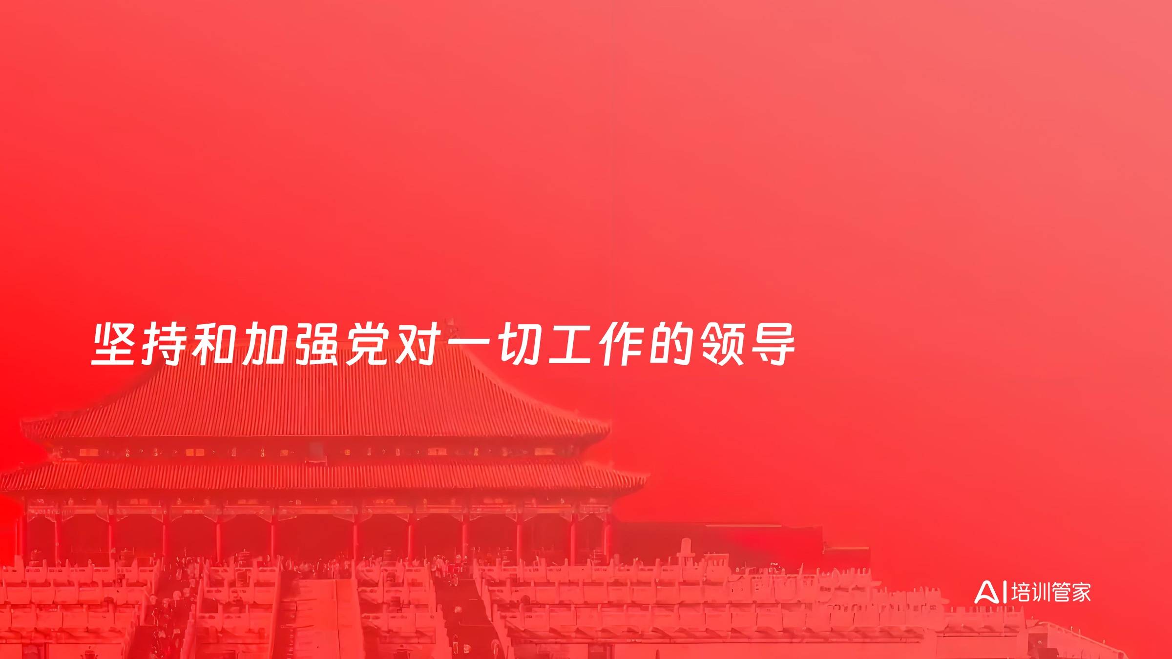 坚持和加强党对一切工作的领导