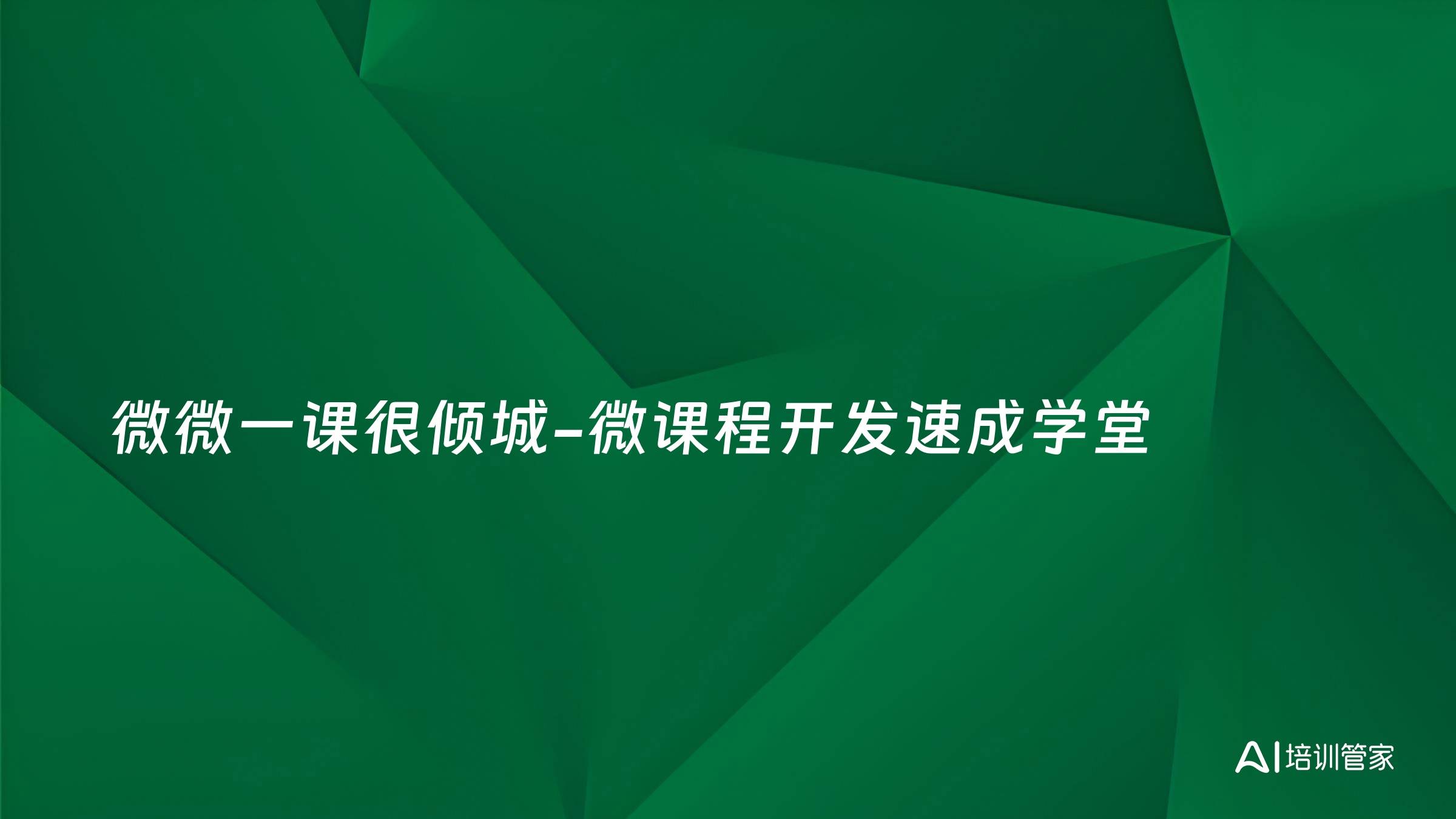 微微一课很倾城-微课程开发速成学堂